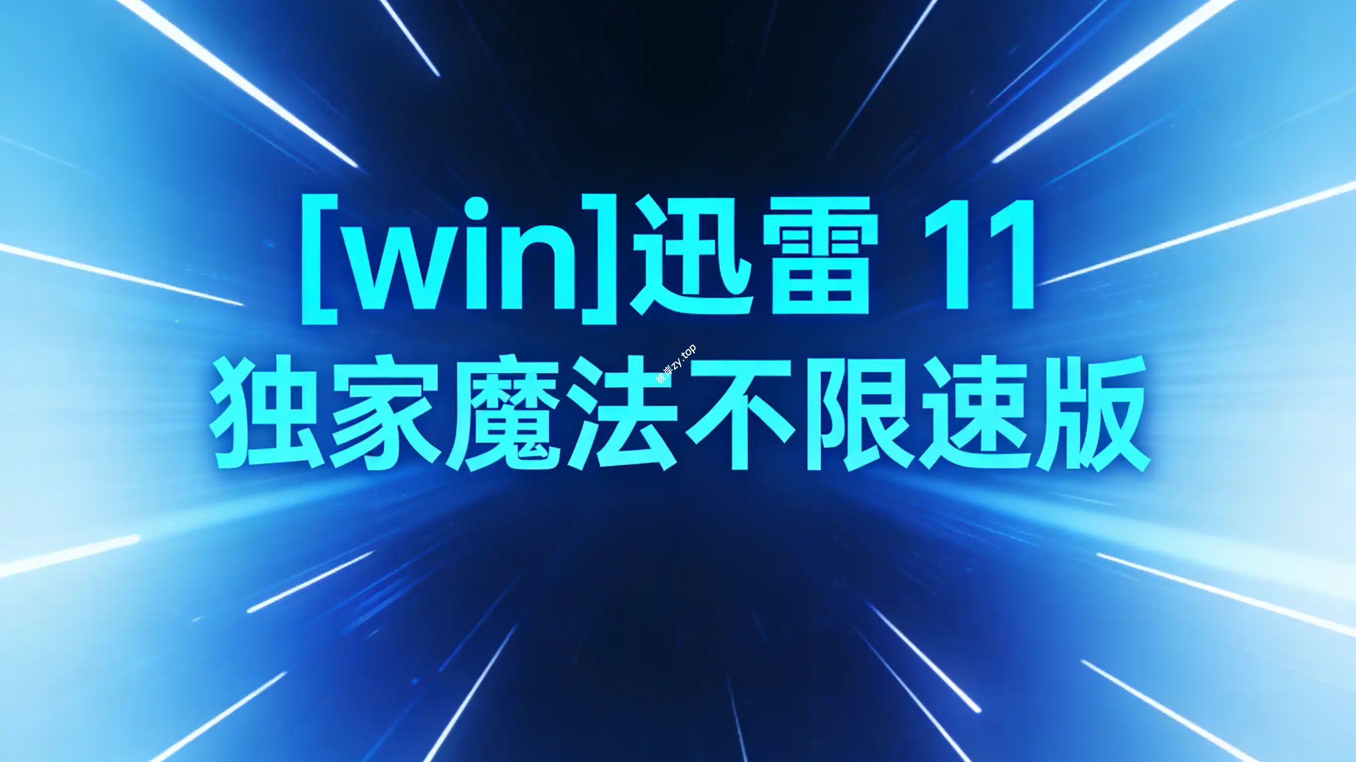 [win]迅雷 11 独家魔法不限速版|彼岸资源网