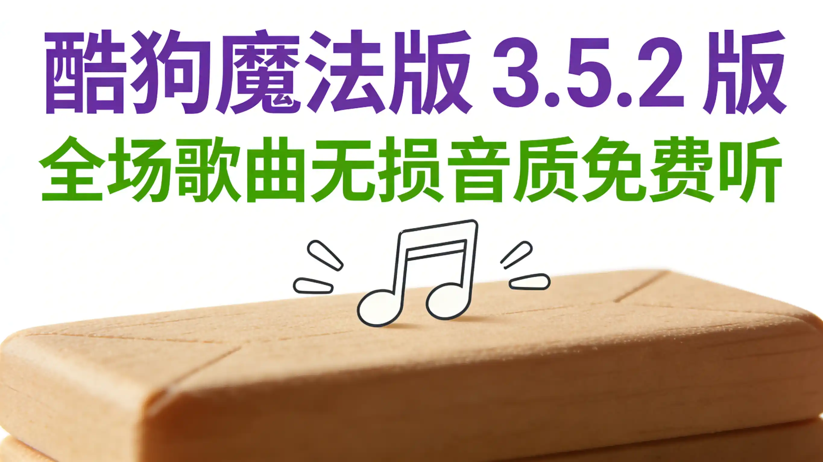 酷狗魔法版 3.5.2 版(全场歌曲无损音质免费听)|彼岸资源网