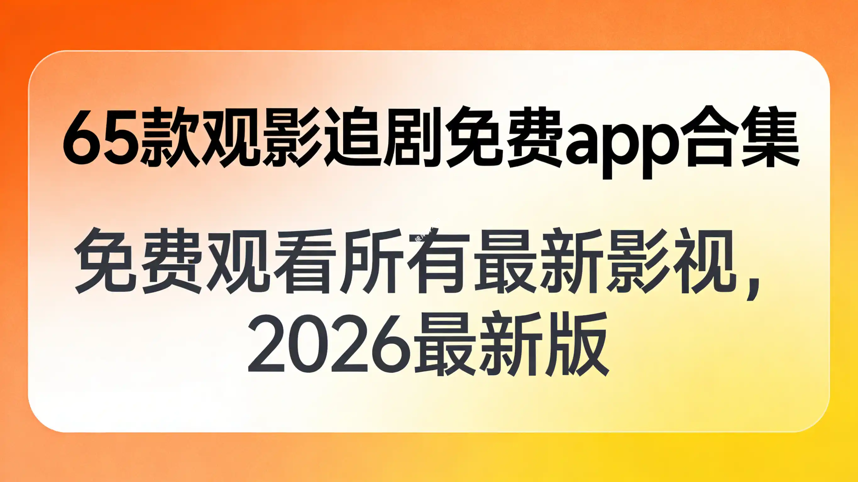 65 款观影追剧免费 app 合集(免费观看所有最新影shi，2026最新版)|彼岸资源网