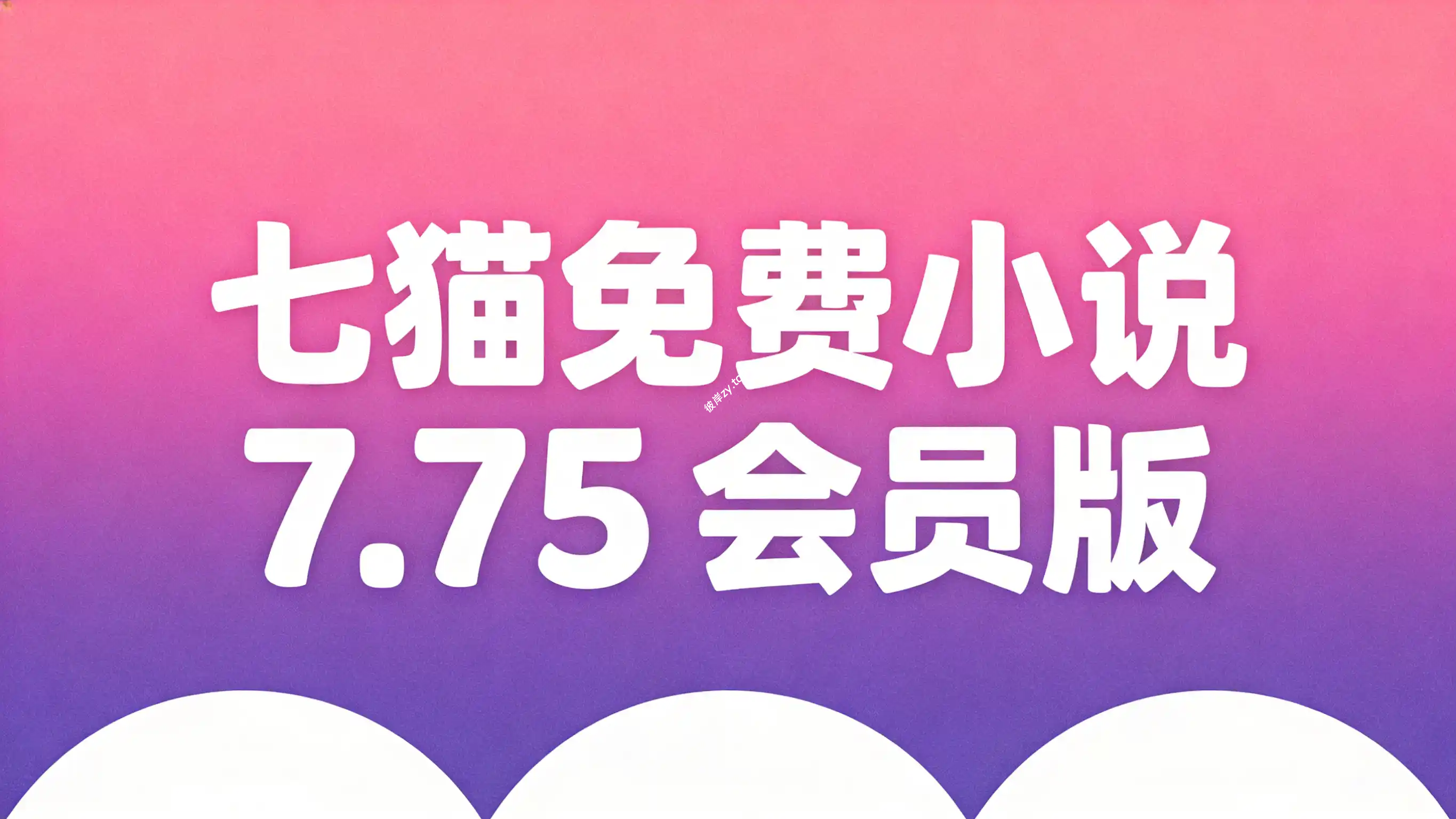 七猫免费小说 7.75 会员版|彼岸资源网