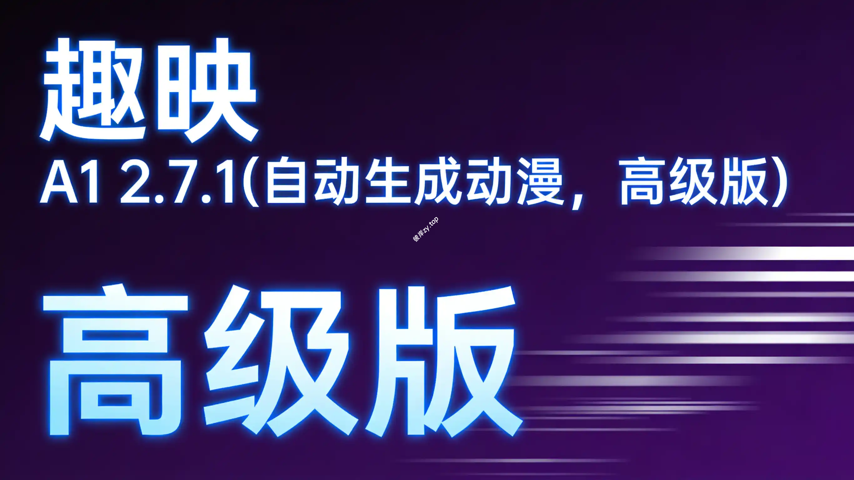 趣映 A1 2.7.1(自动生成动漫，高级版)|彼岸资源网