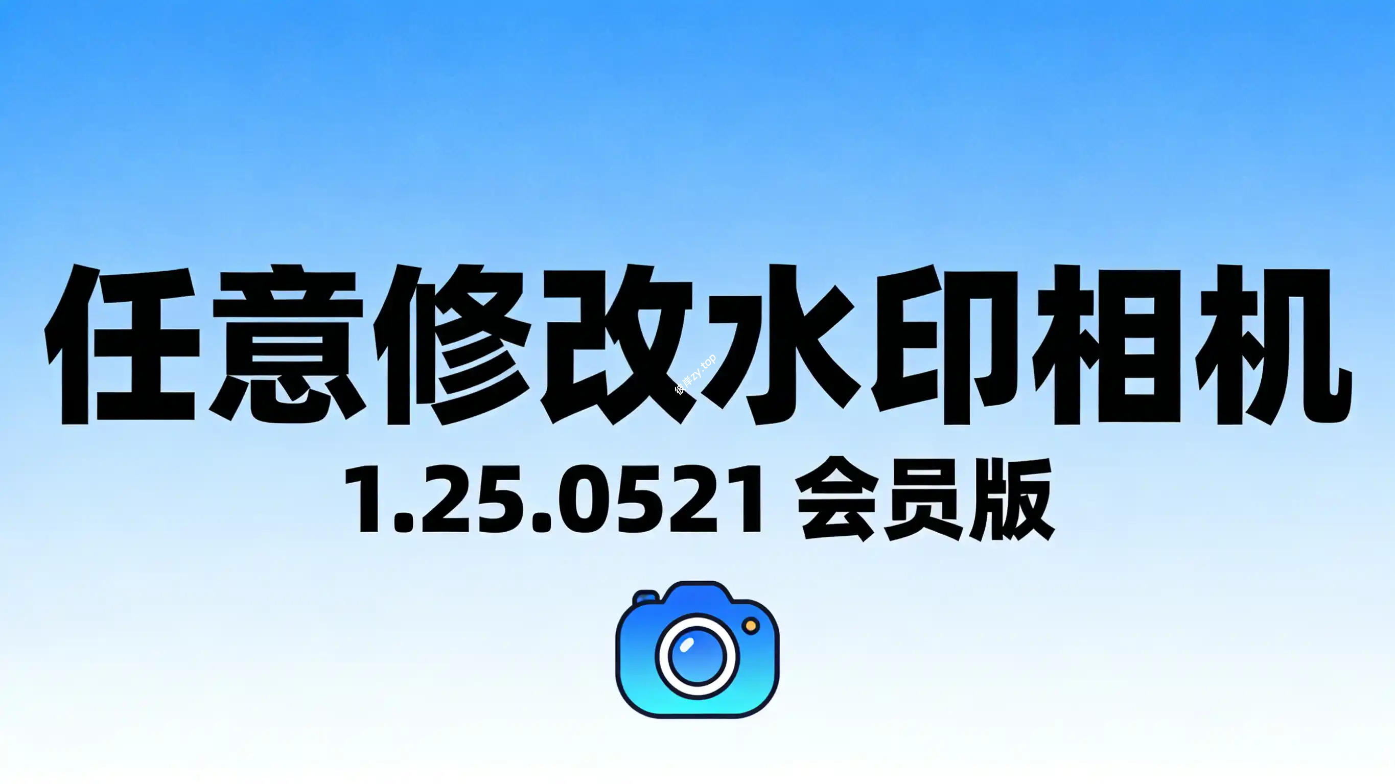 任意修改水印相机 1.25.0521 会员版|彼岸资源网