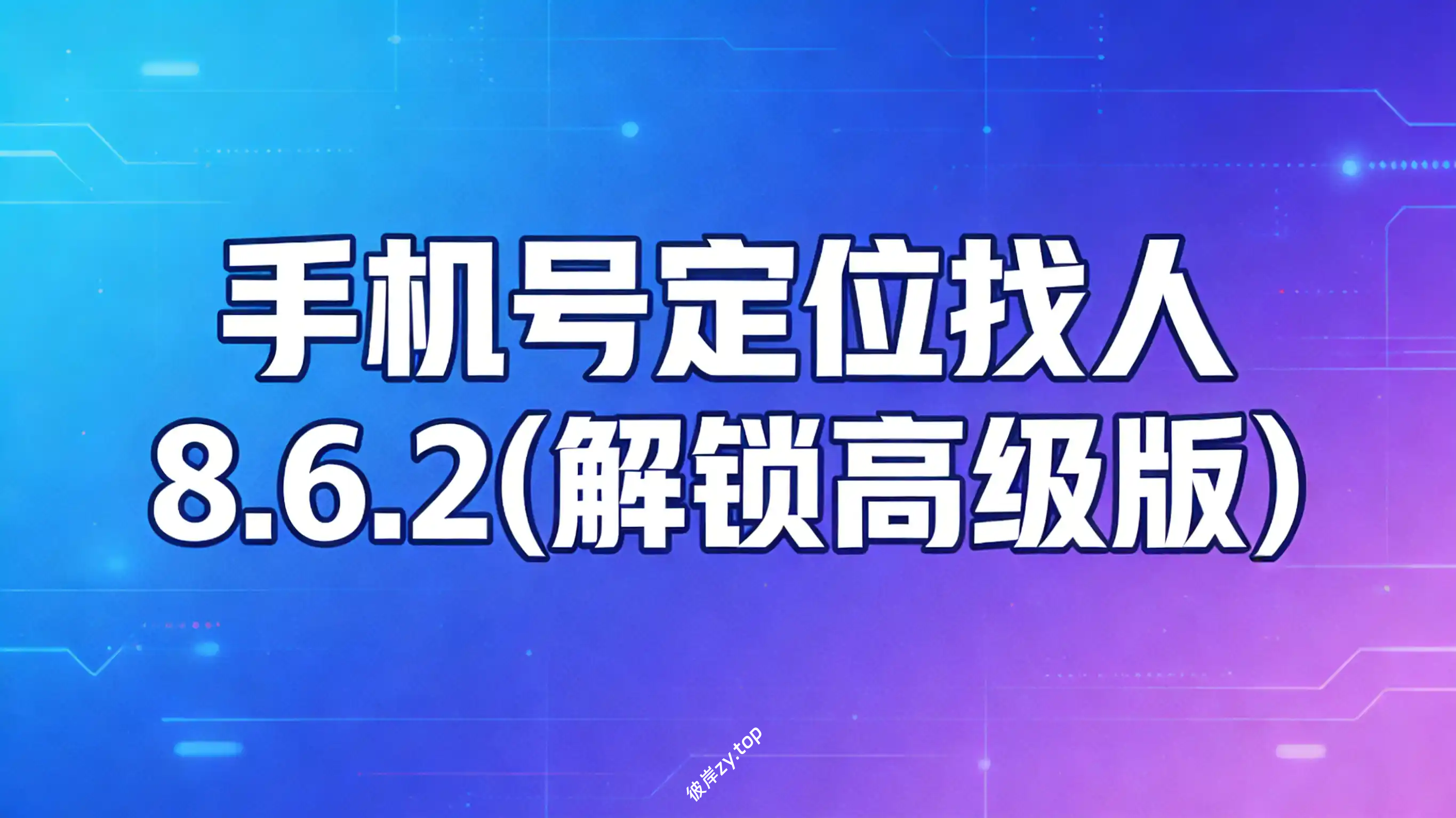 手机号定位找人 8.6.2(解锁高级版)|彼岸资源网