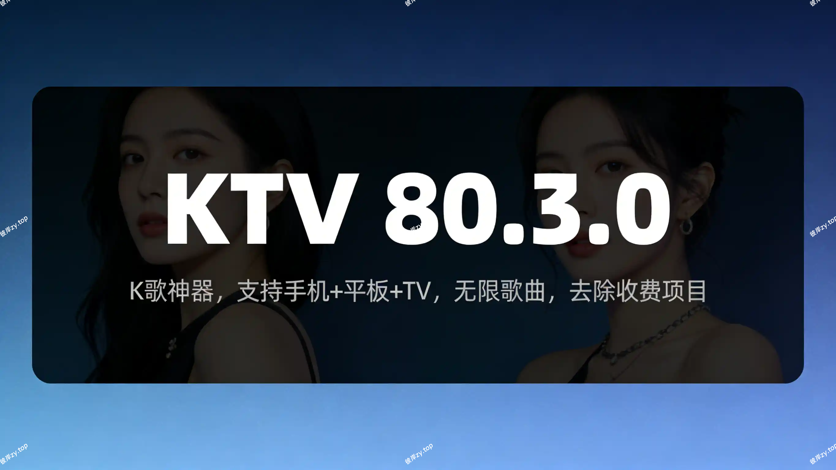 KTV 80.3.0(K歌神器，支持手机+平板 +TV，无限歌曲，去除收费项目)|彼岸资源网