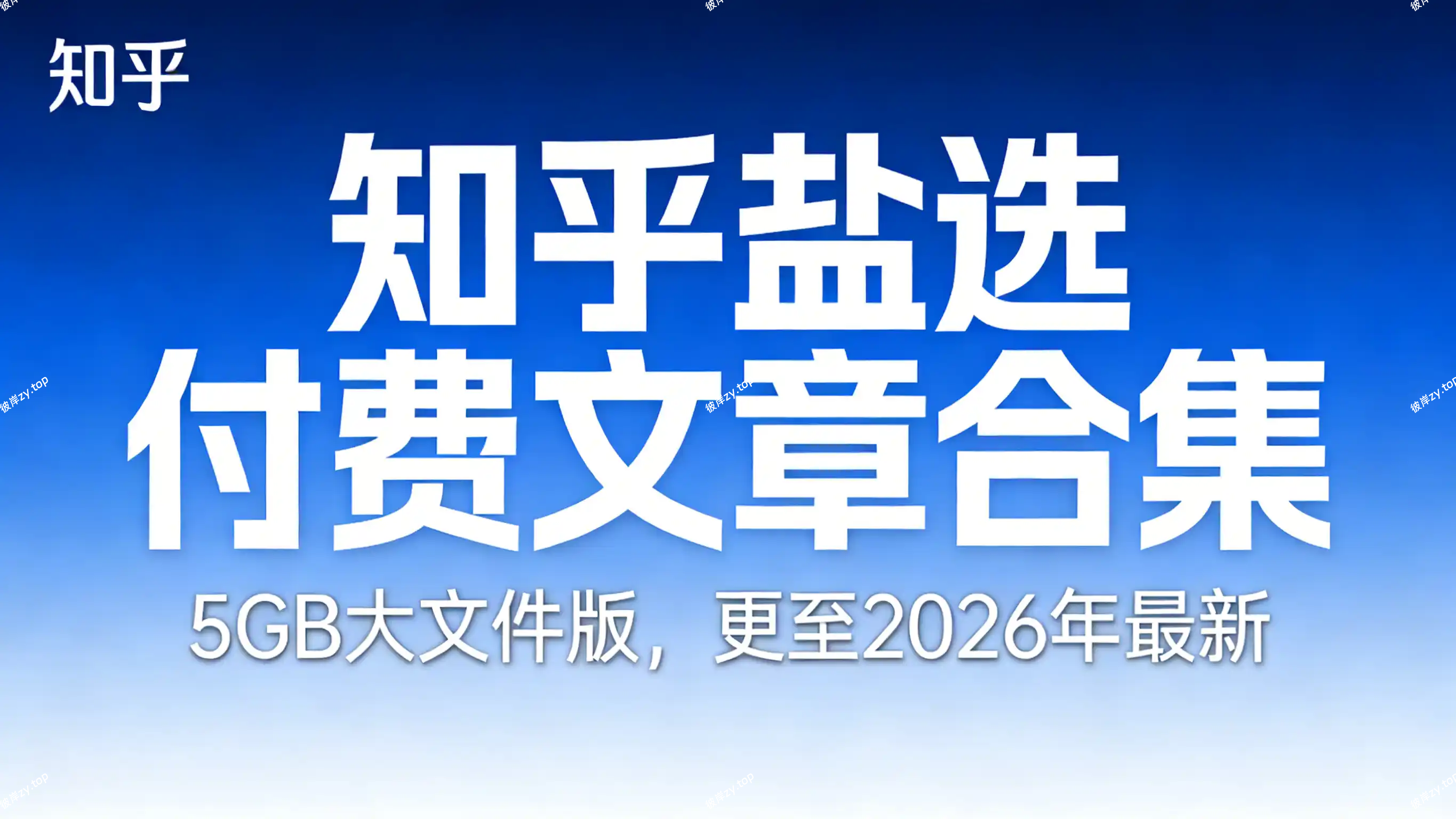 知乎盐选付费文章合集(5GB大文件版，更至2026年最新)|彼岸资源网