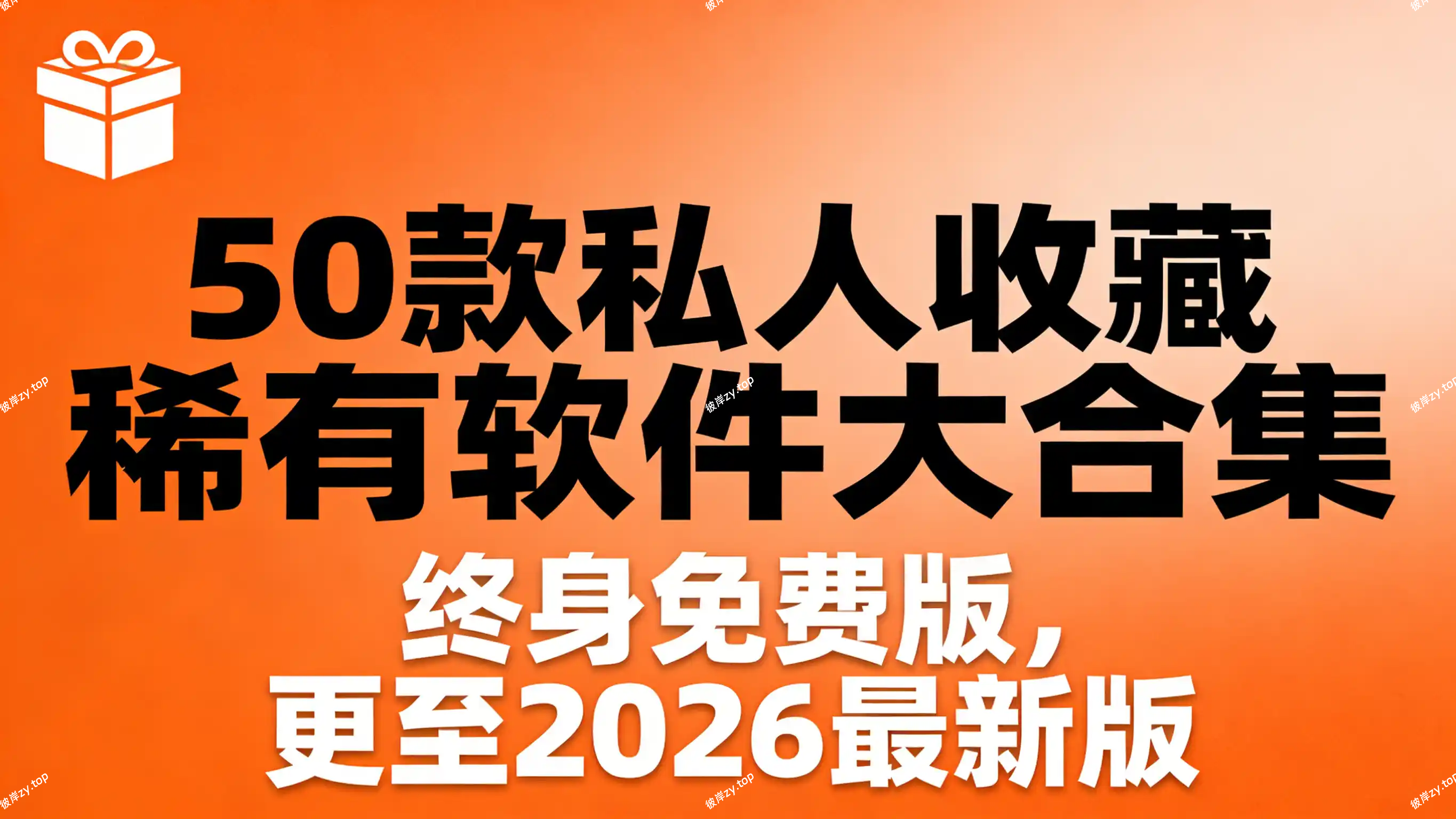 50 款私人收藏稀有软件大合集(终身免费版，更至 2026最新版)|彼岸资源网