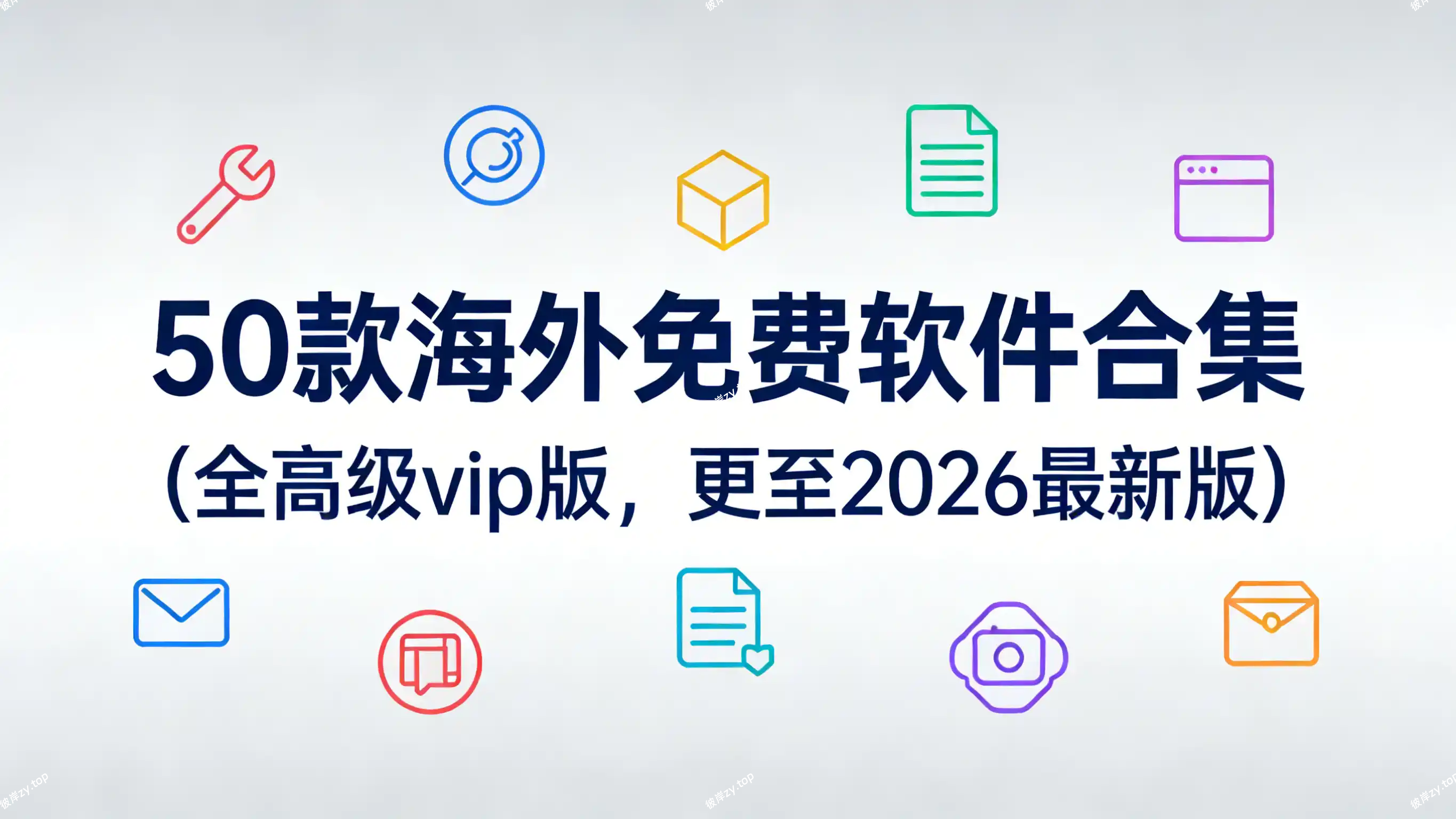 50 款海外免费软件合集(全高级 vip 版，更至 2026 最新版)|彼岸资源网