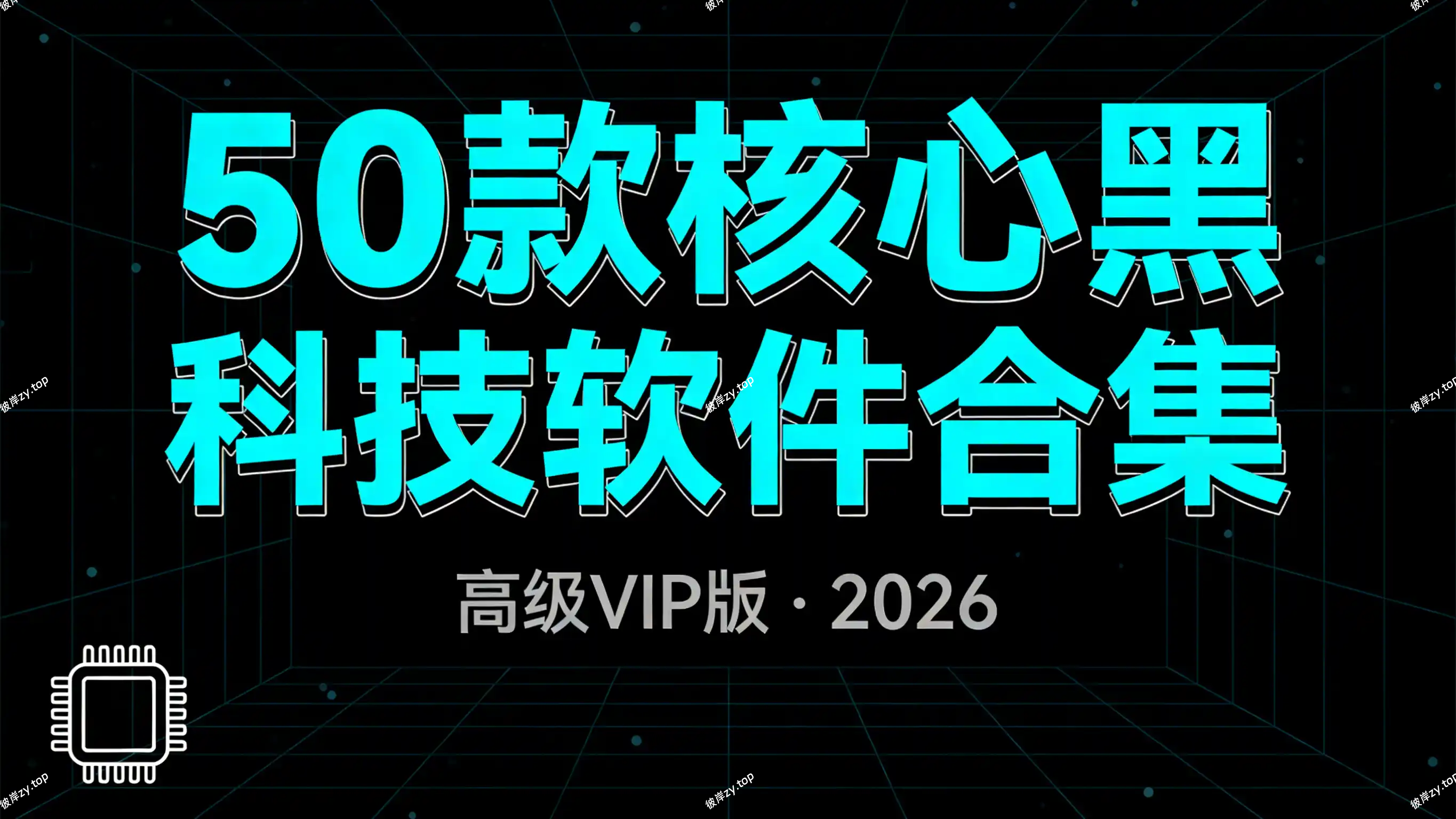 50 款核心黑科技软件合集(高级 vip 版 2026 版)|彼岸资源网