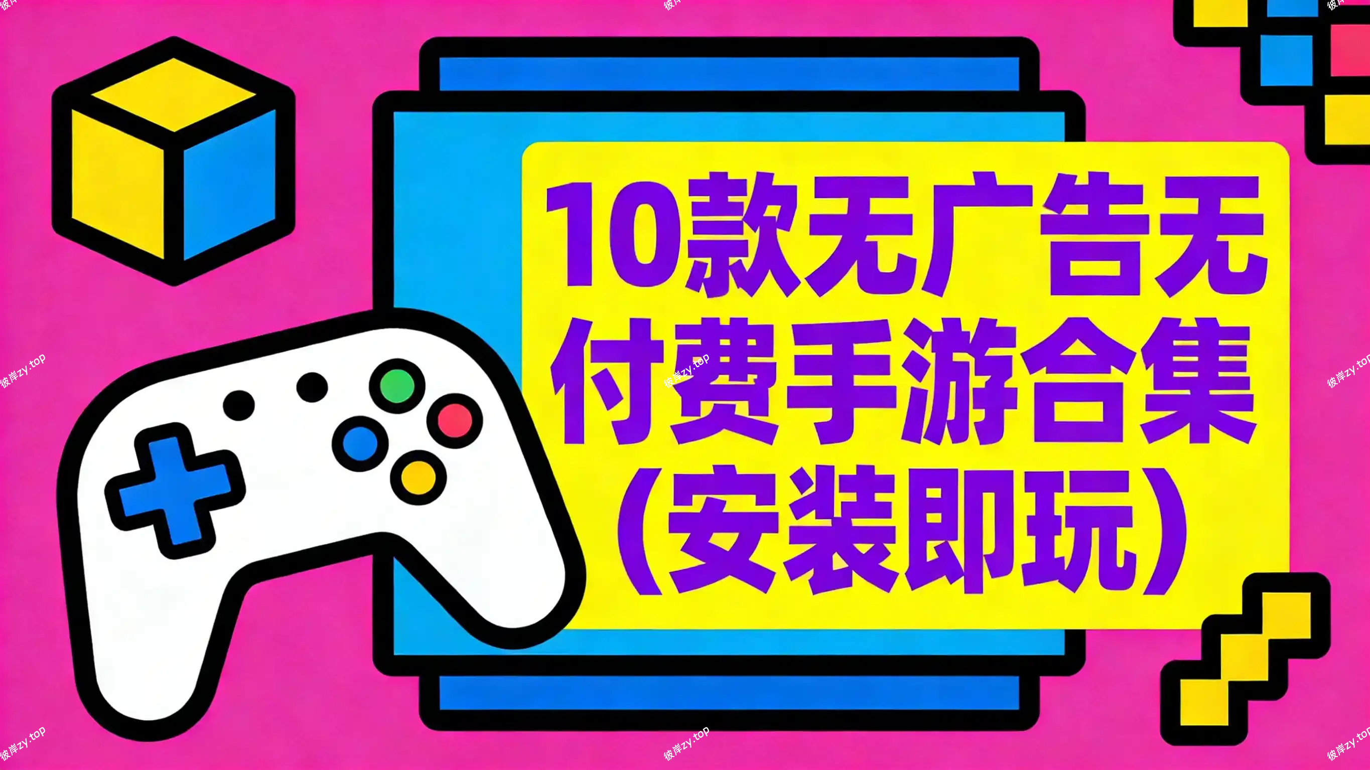 10 款无广告无付费手游合集(安装即玩)|彼岸资源网