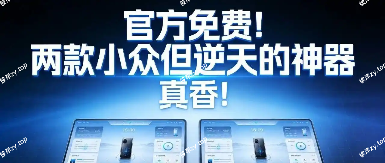 无需付费，官方正版免费用！|彼岸资源网