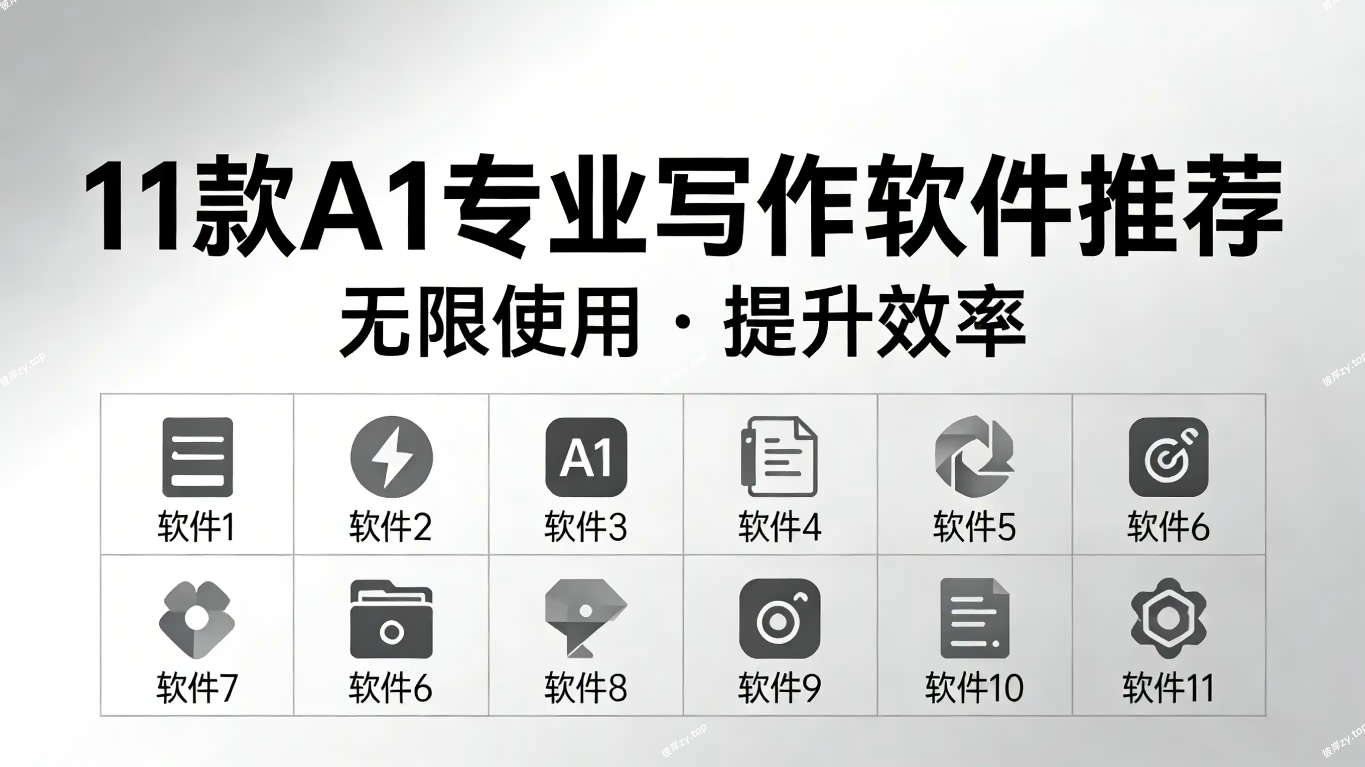 11款A1专业写作软件推荐，无限使用，提升效率！|彼岸资源网