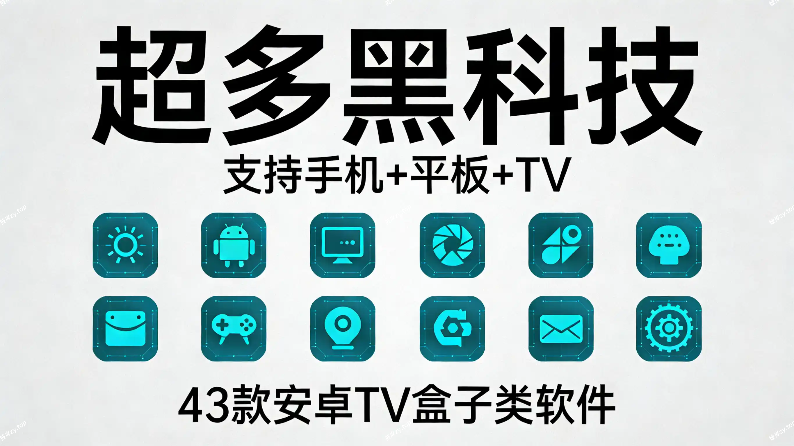 43 款安卓 TV盒子类软件(超多黑科技，支持手机 +平板 +TV)|彼岸资源网