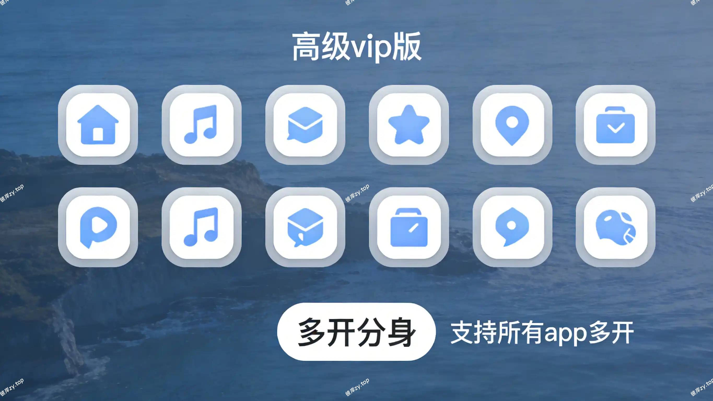 12 款多开分身 app(支持所有 app 多开，高级 vip 版)|彼岸资源网