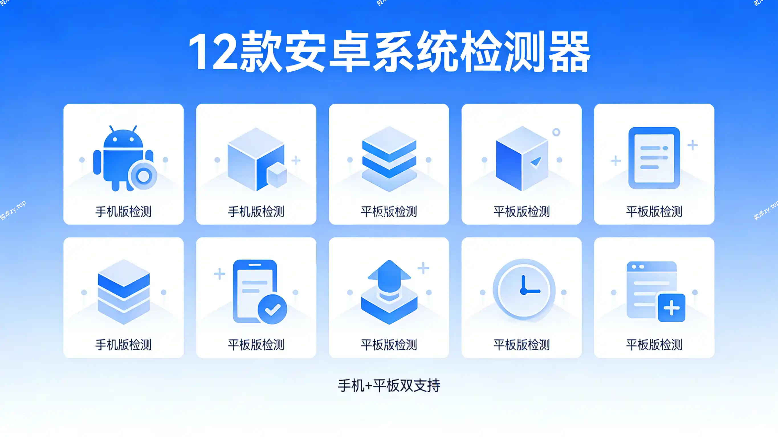 12款安卓系统检测器(支持手机+平板)|彼岸资源网