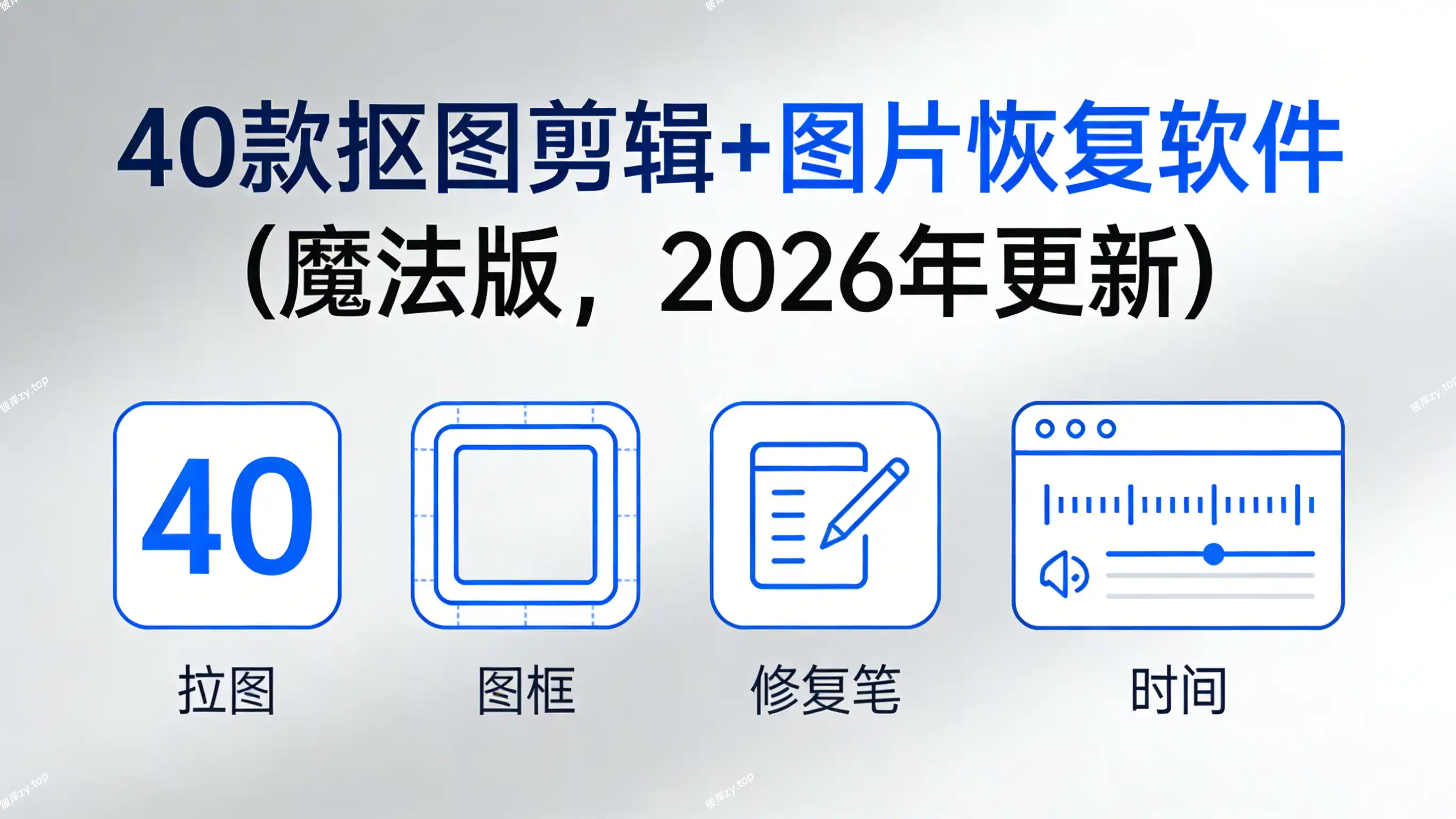 40 款抠图剪辑+图片恢复软件(魔法版，2026 年更新)|彼岸资源网
