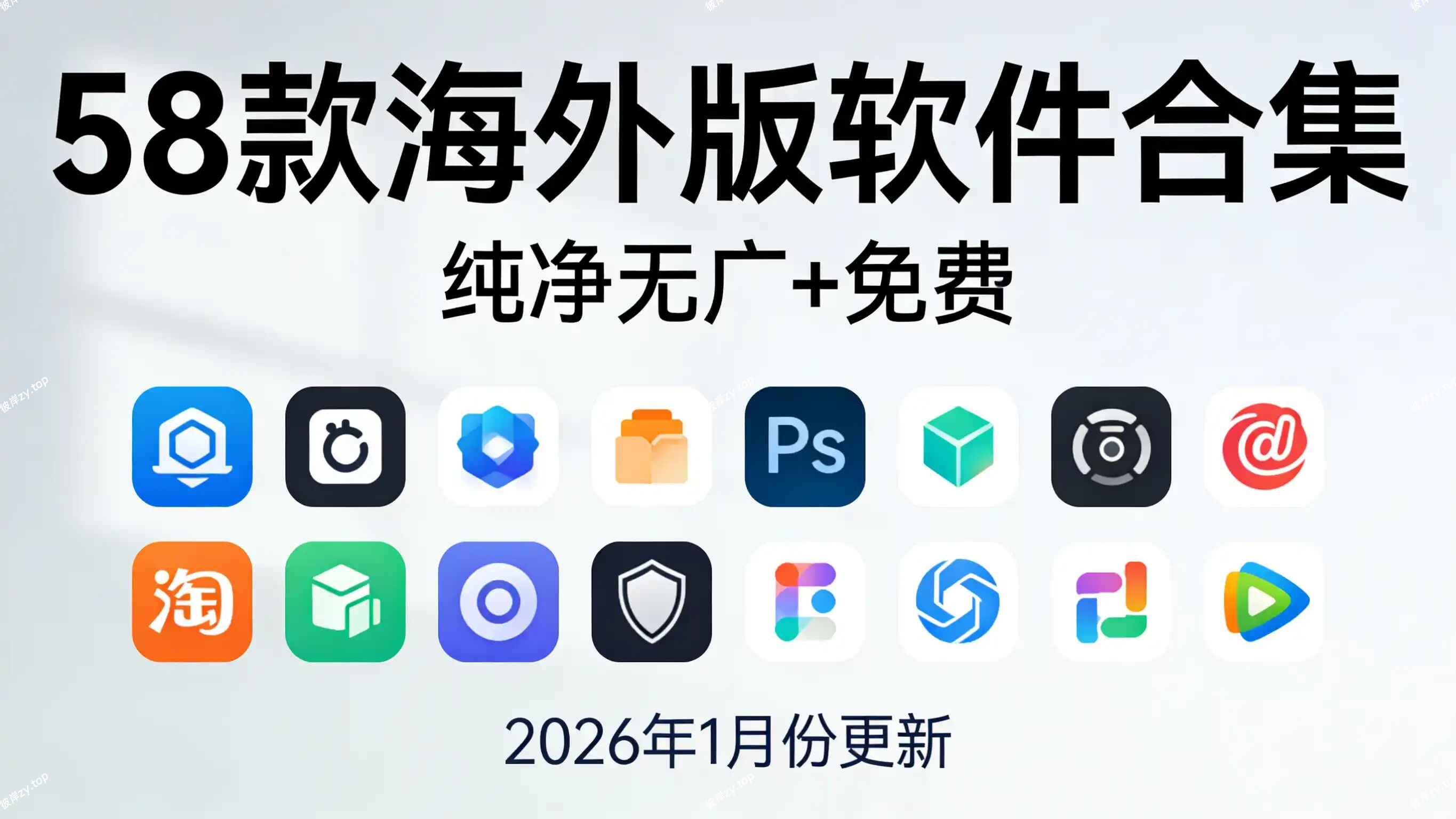 58款海外版软件合集(纯净无广+免费，2026年1月份更新)|彼岸资源网