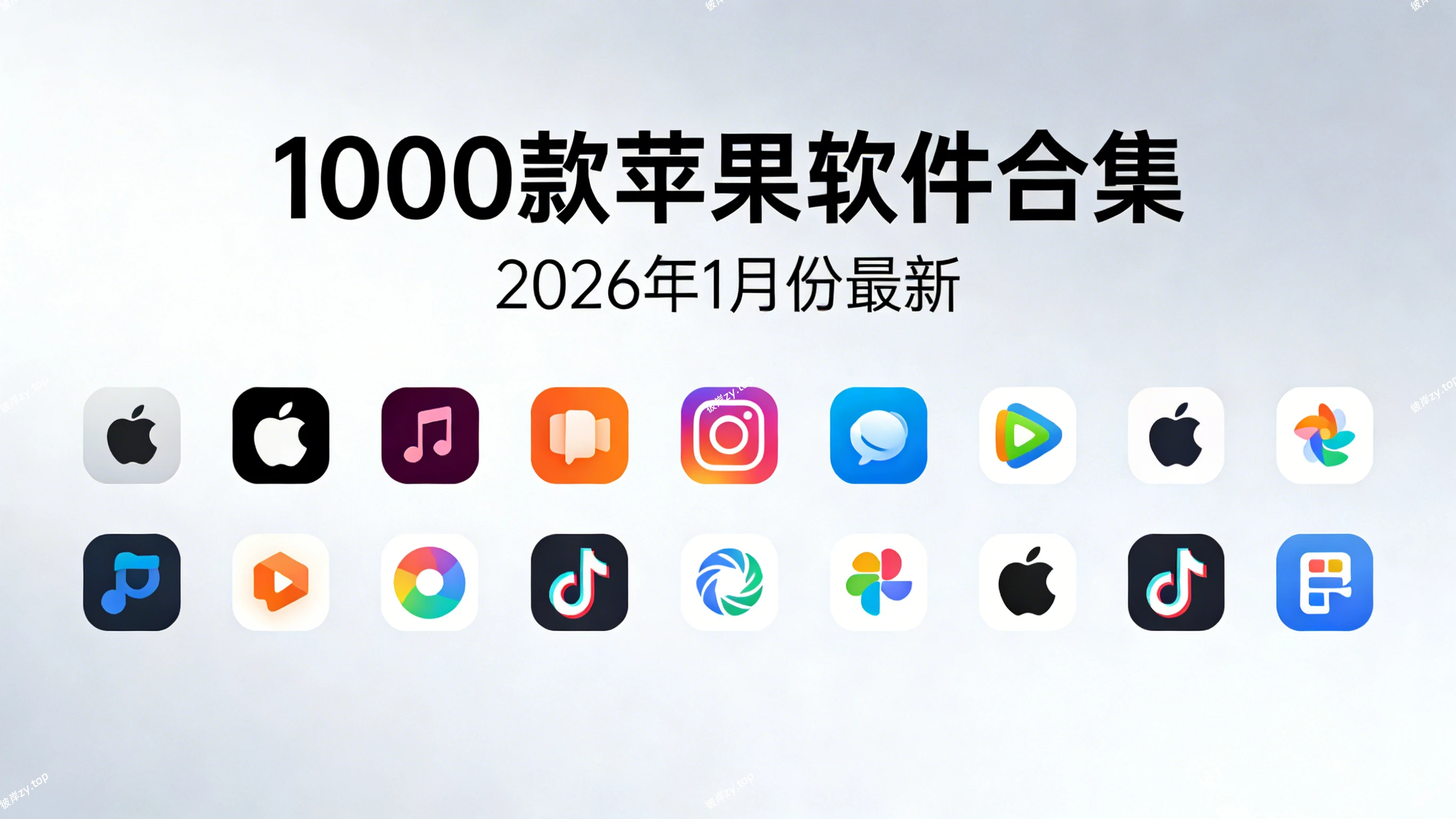 1000款苹果软件合集(2026年1月份最新)|彼岸资源网