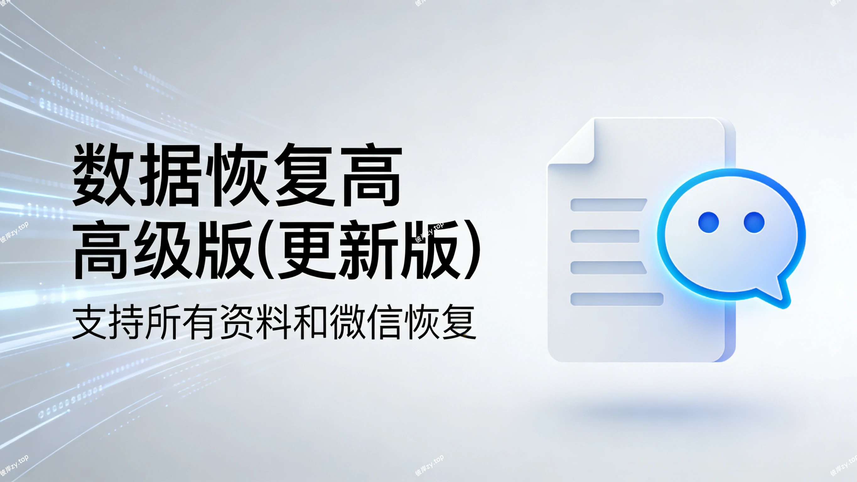 数据恢复高级版(更新版，支持所有资料和微信恢复)|彼岸资源网