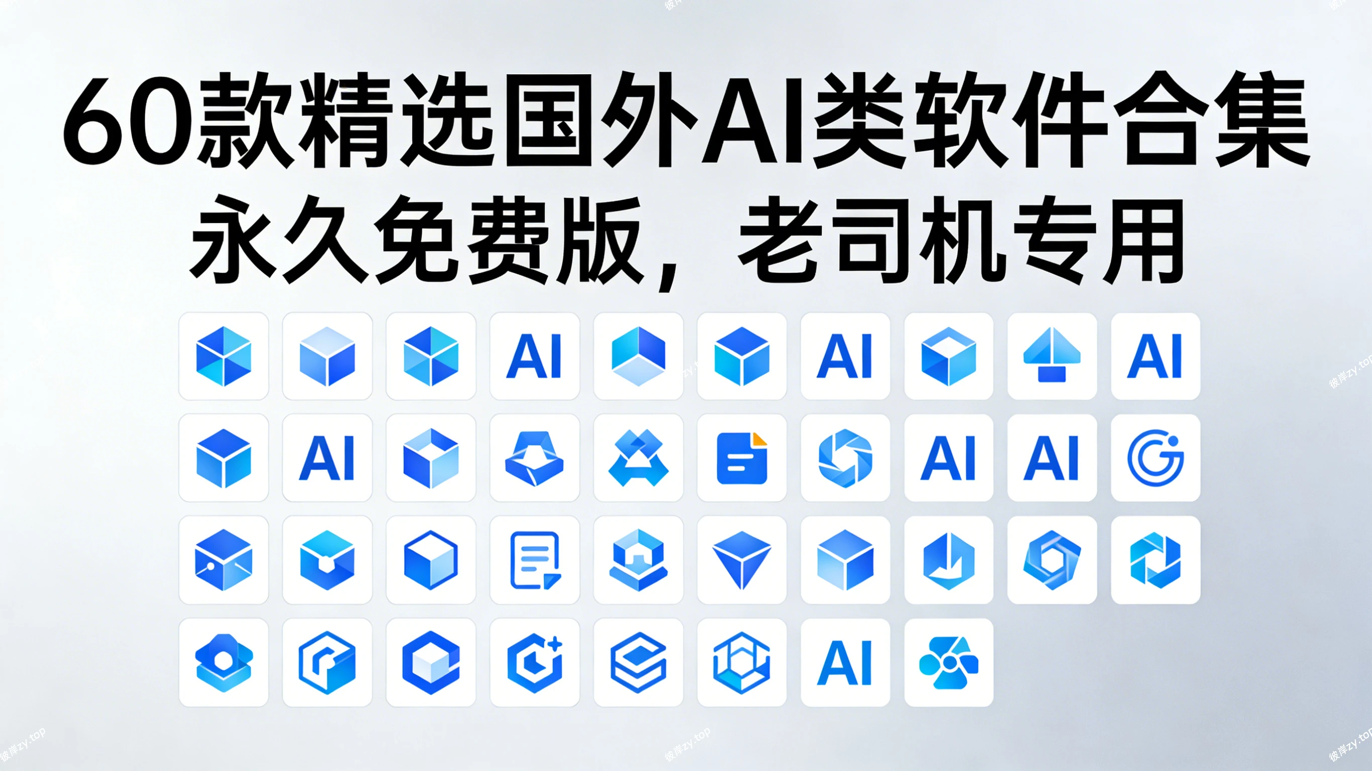 60 款精选国外 AI类软件合集(永久免费版，老司机专用)|彼岸资源网