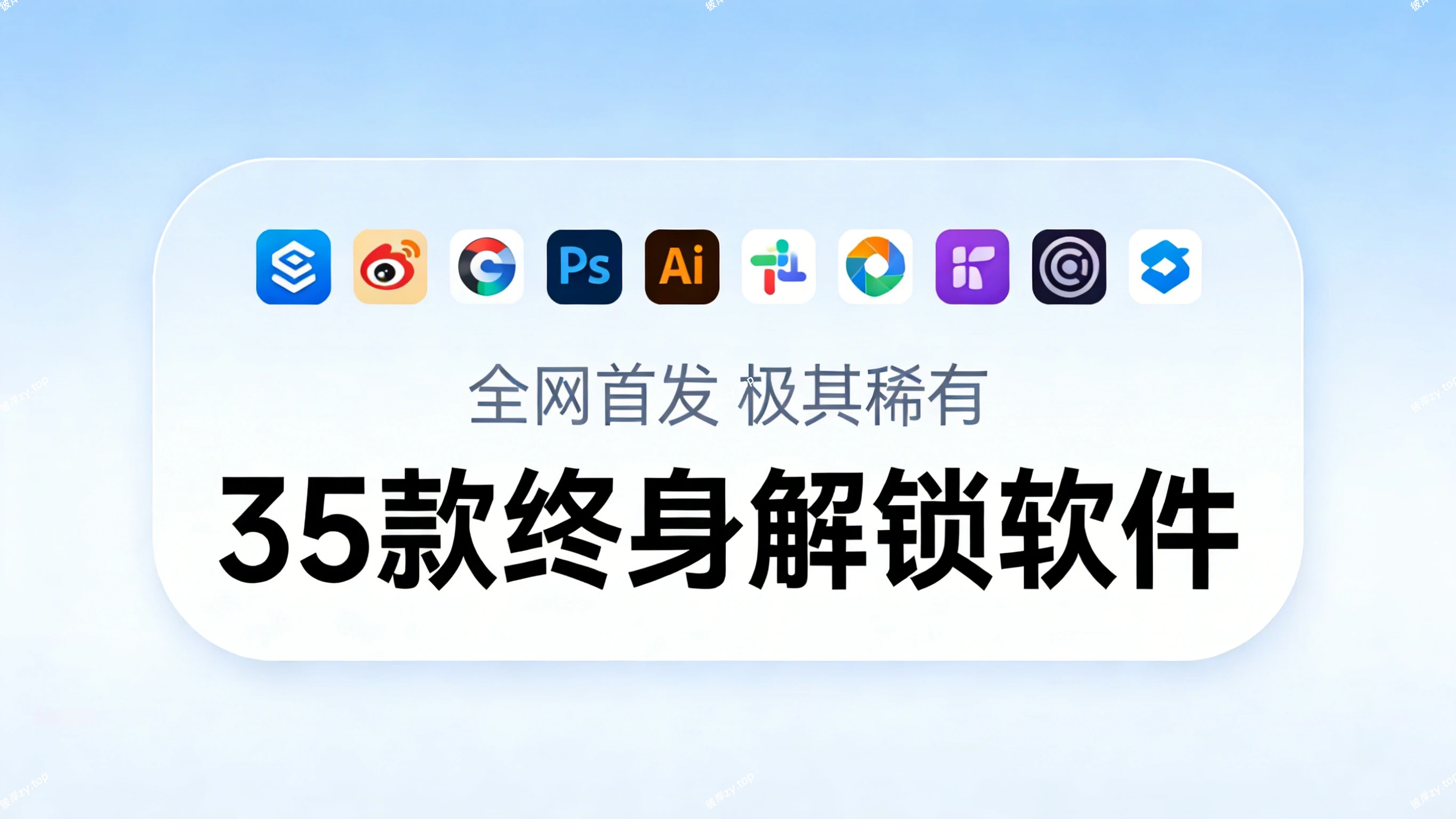 35 款终身解锁软件(全网首发，极其稀有)|彼岸资源网