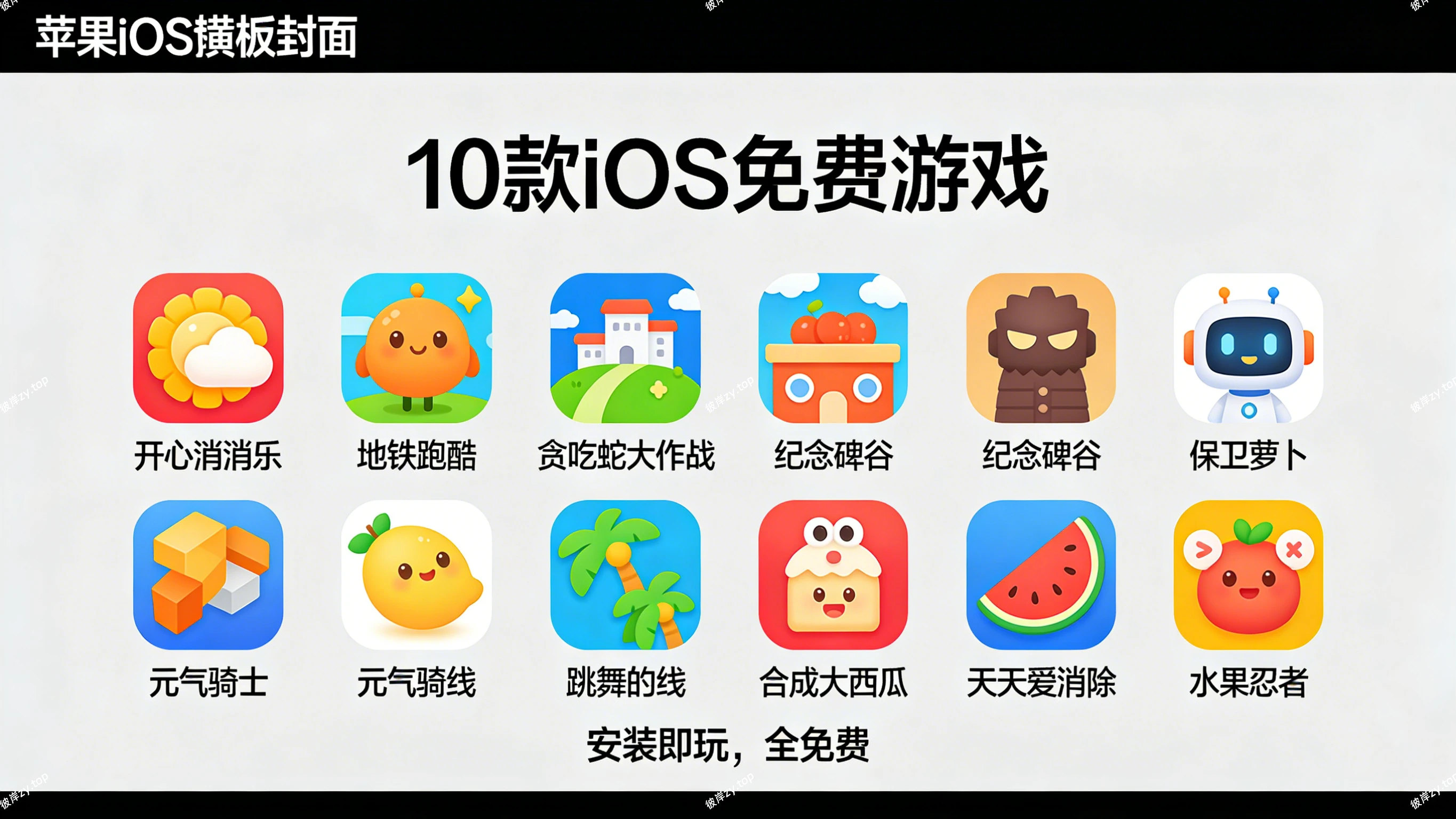 10 款苹果ios免费游戏(安装即玩，全免费)|彼岸资源网