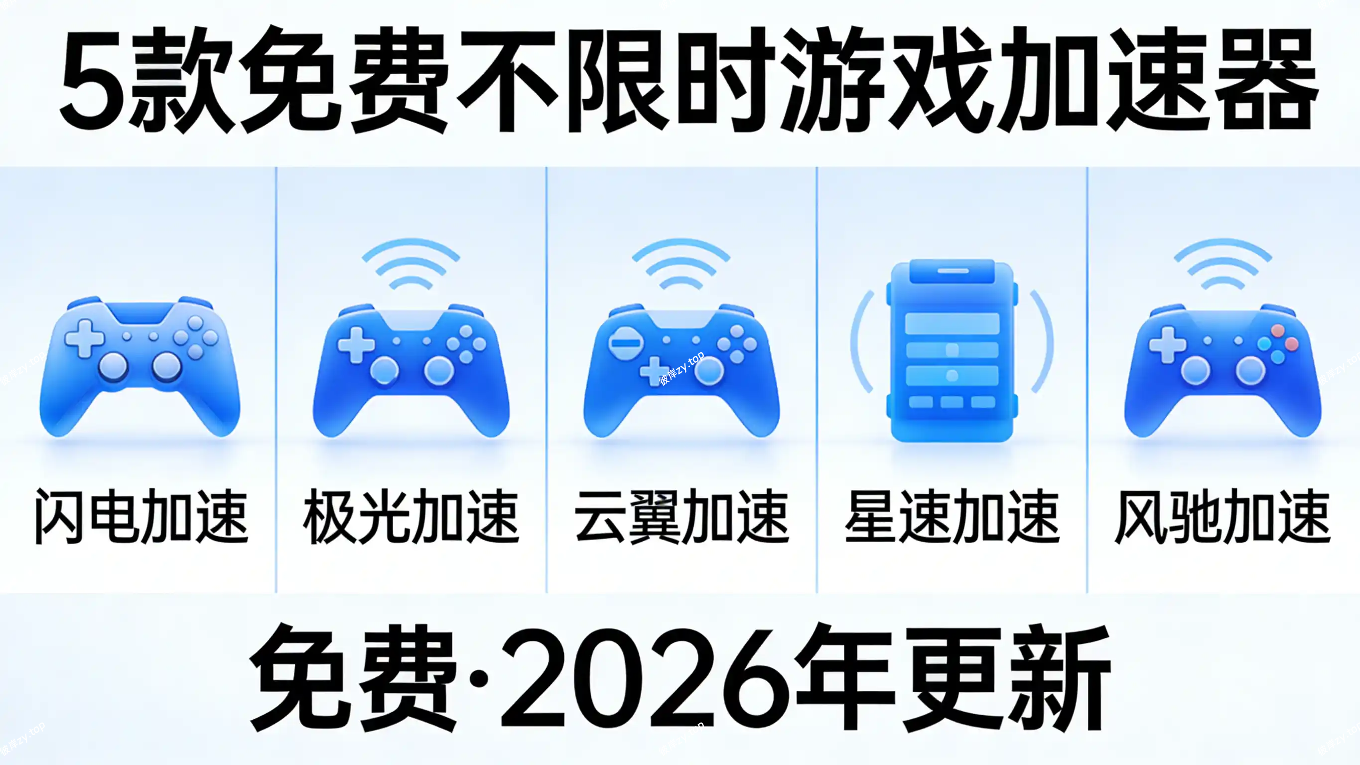 5 款免费不限时游戏加速器(免费，2026 年更新)|彼岸资源网