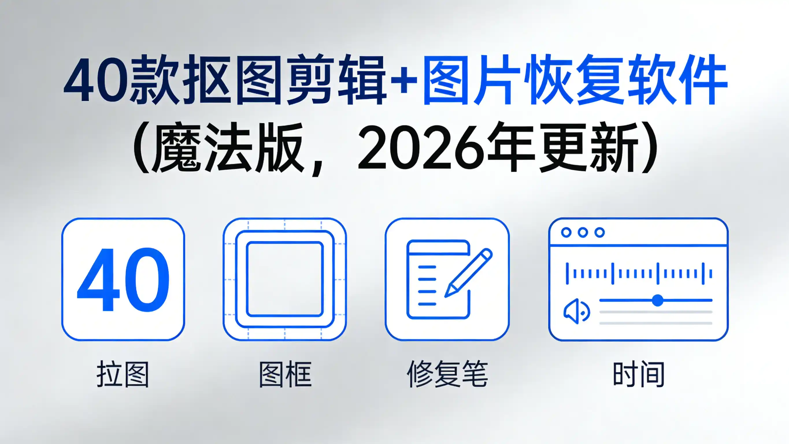 图片[1]|40 款抠图剪辑+图片恢复软件(魔法版，2026 年更新)|彼岸资源网