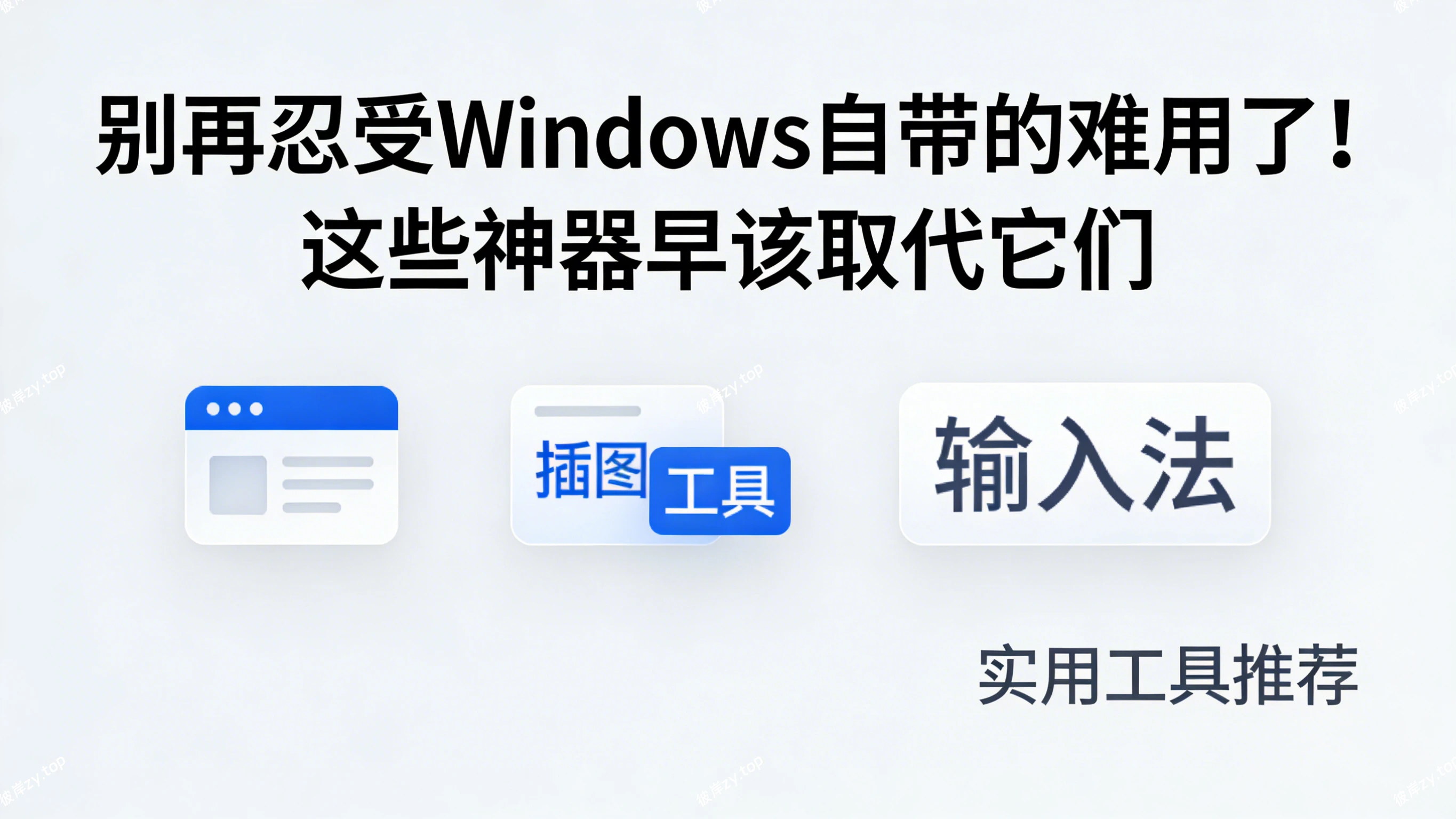 别再忍受Windows自带的难用了！这些神器早该取代它们|彼岸资源网