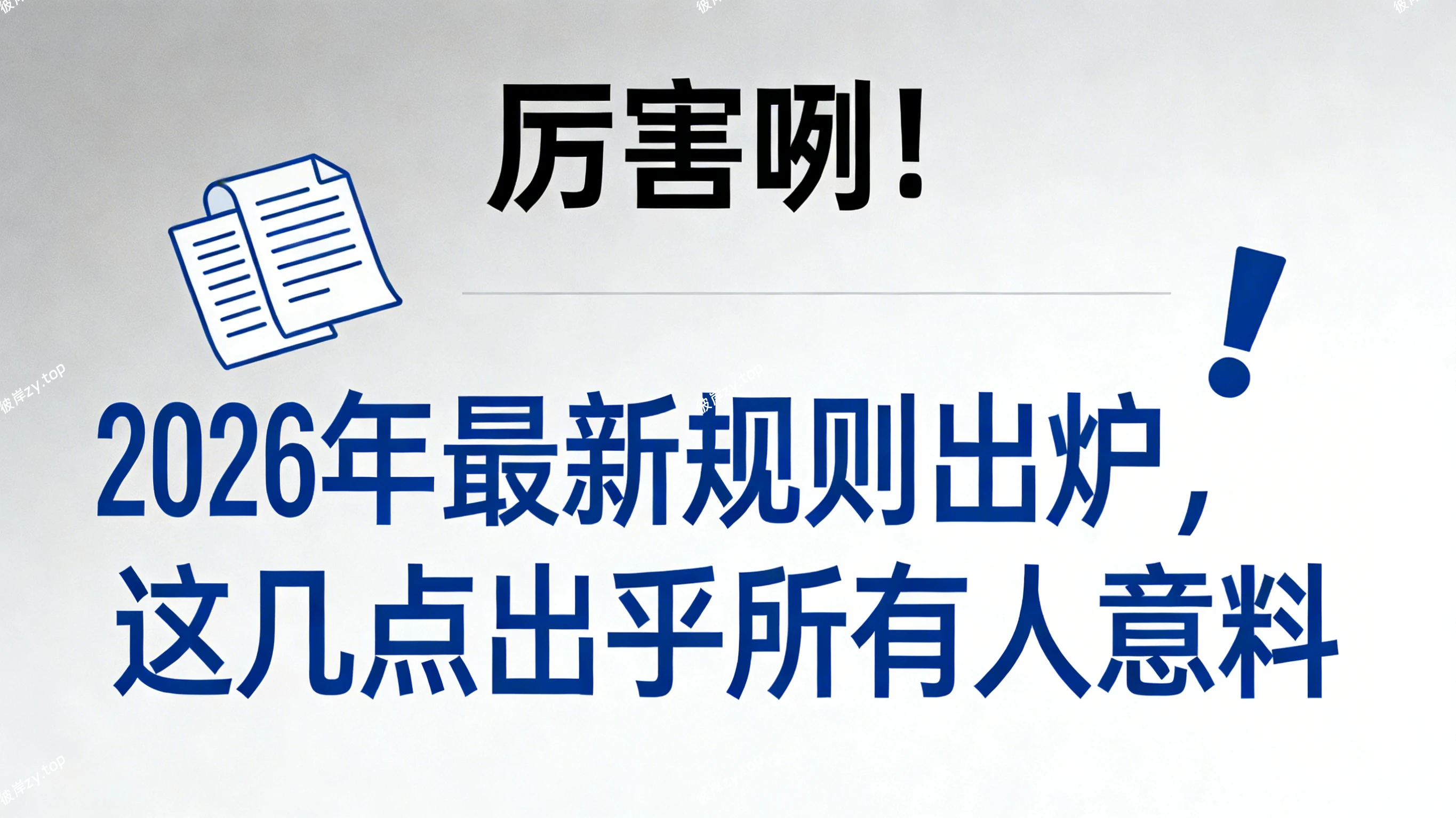 “厉害咧！”2026年最新规则出炉，这几点出乎所有人意料|彼岸资源网