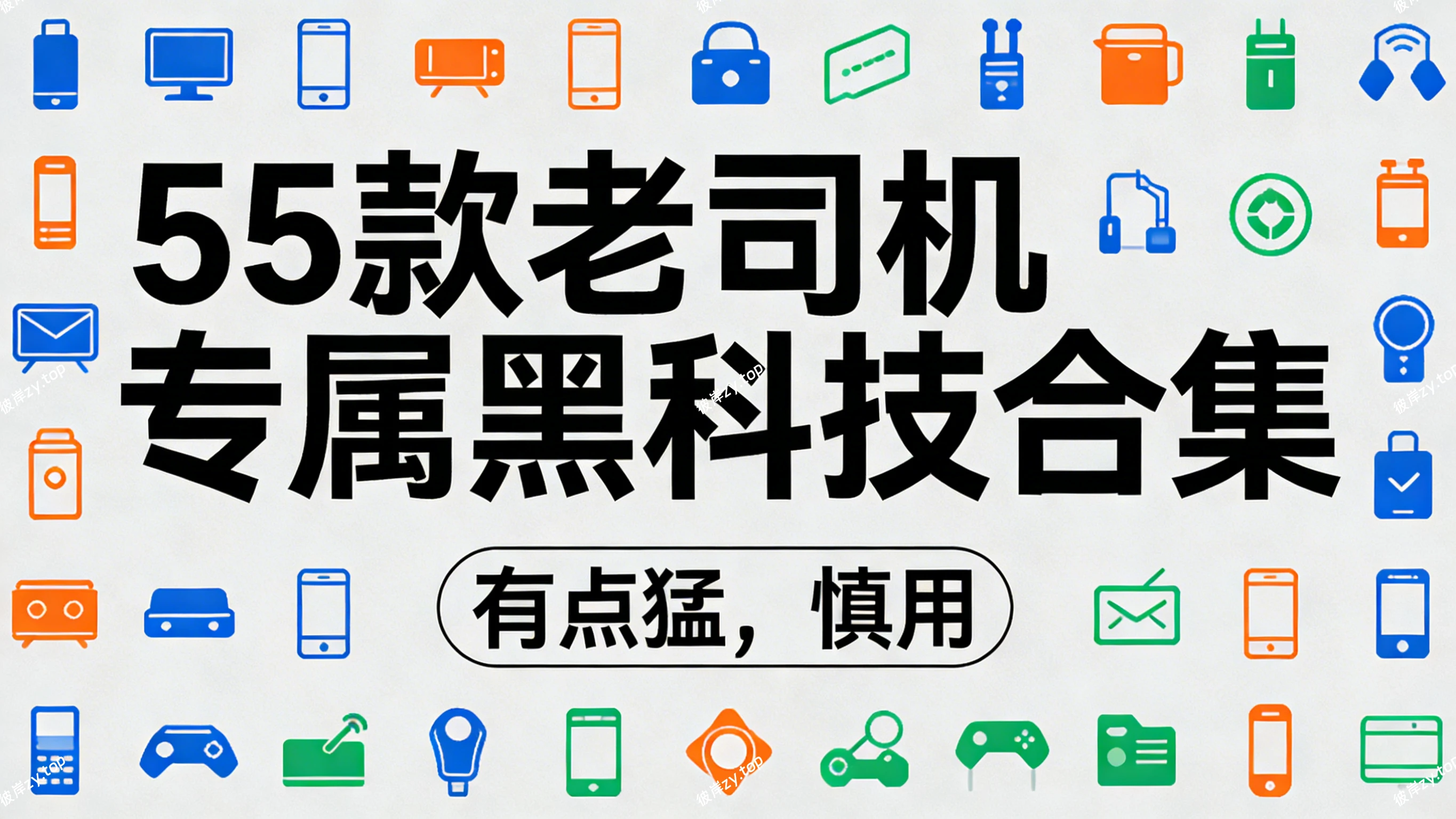 55 款老司机专属黑科技合集(有点猛，慎用)|彼岸资源网