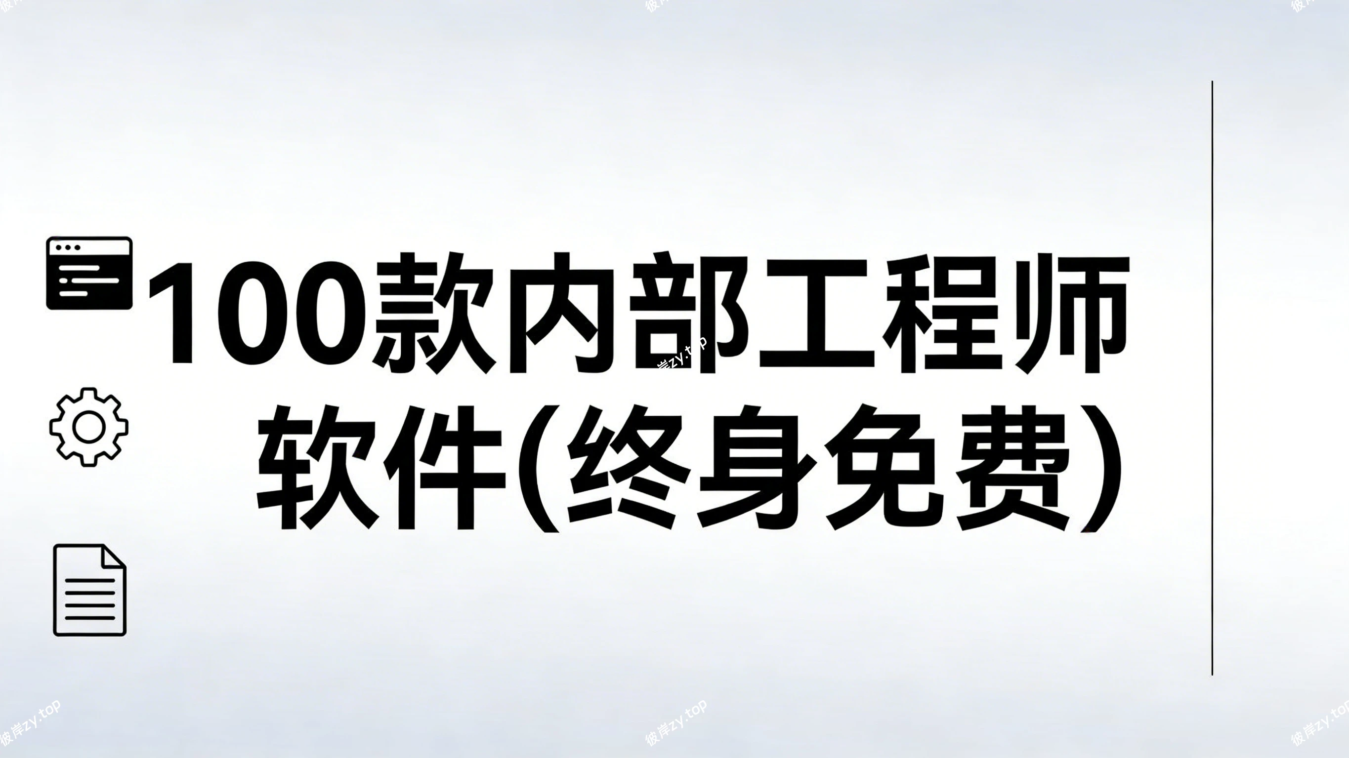 100 款内部工程师软件(终身免费)|彼岸资源网