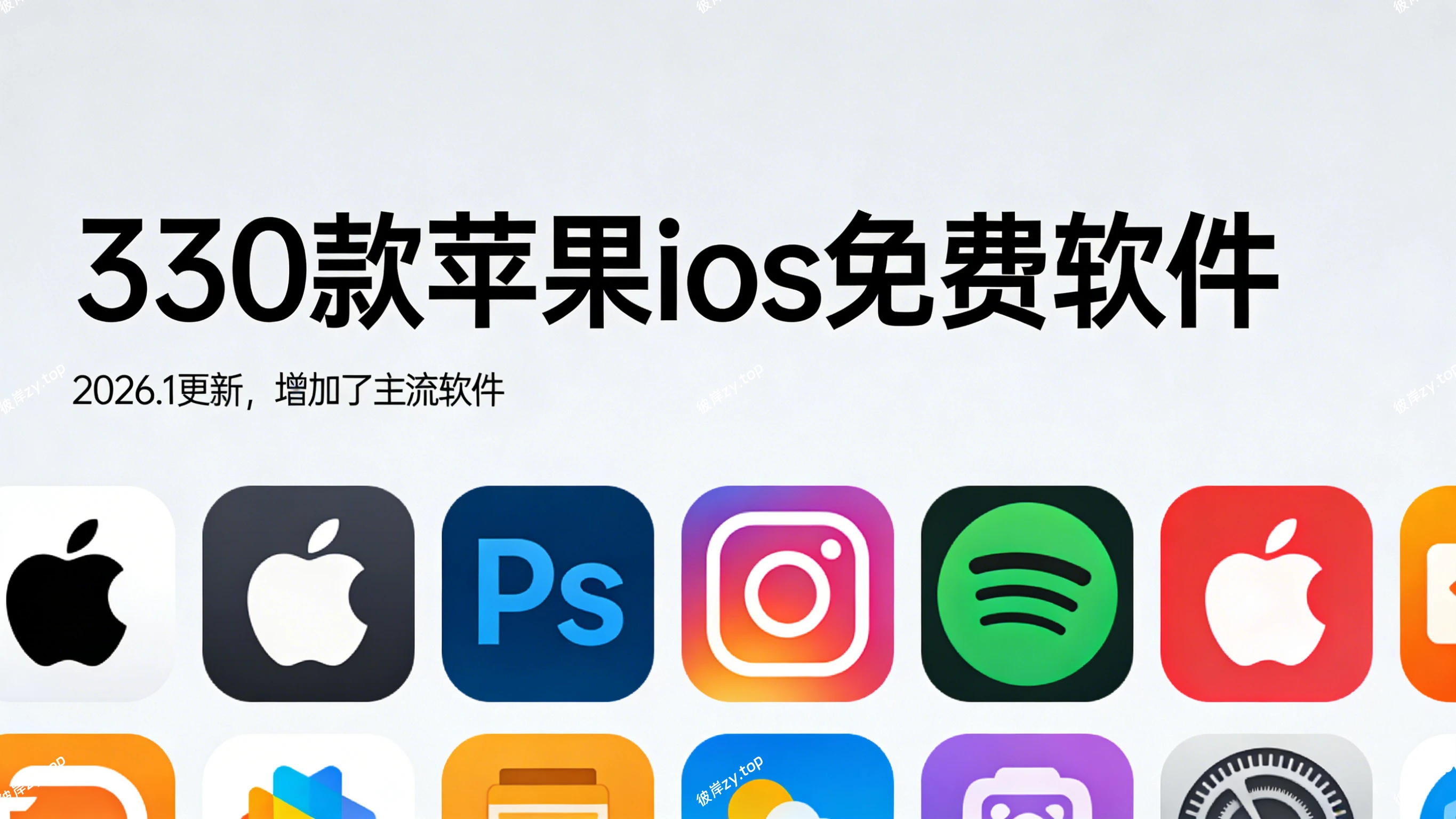 330款苹果ios免费软件(2026.1 更新，增加了主流软件)|彼岸资源网