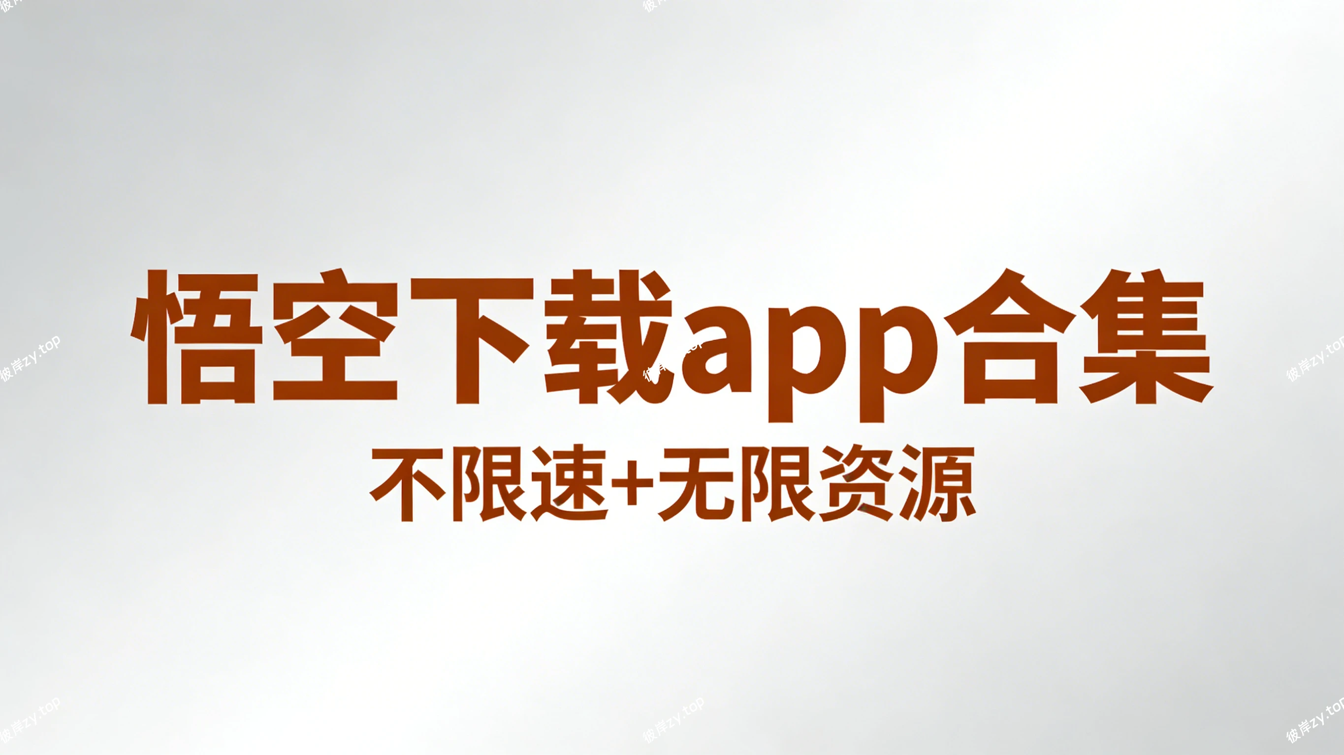 悟空下载 app 合集(不限速+无限资源)|彼岸资源网