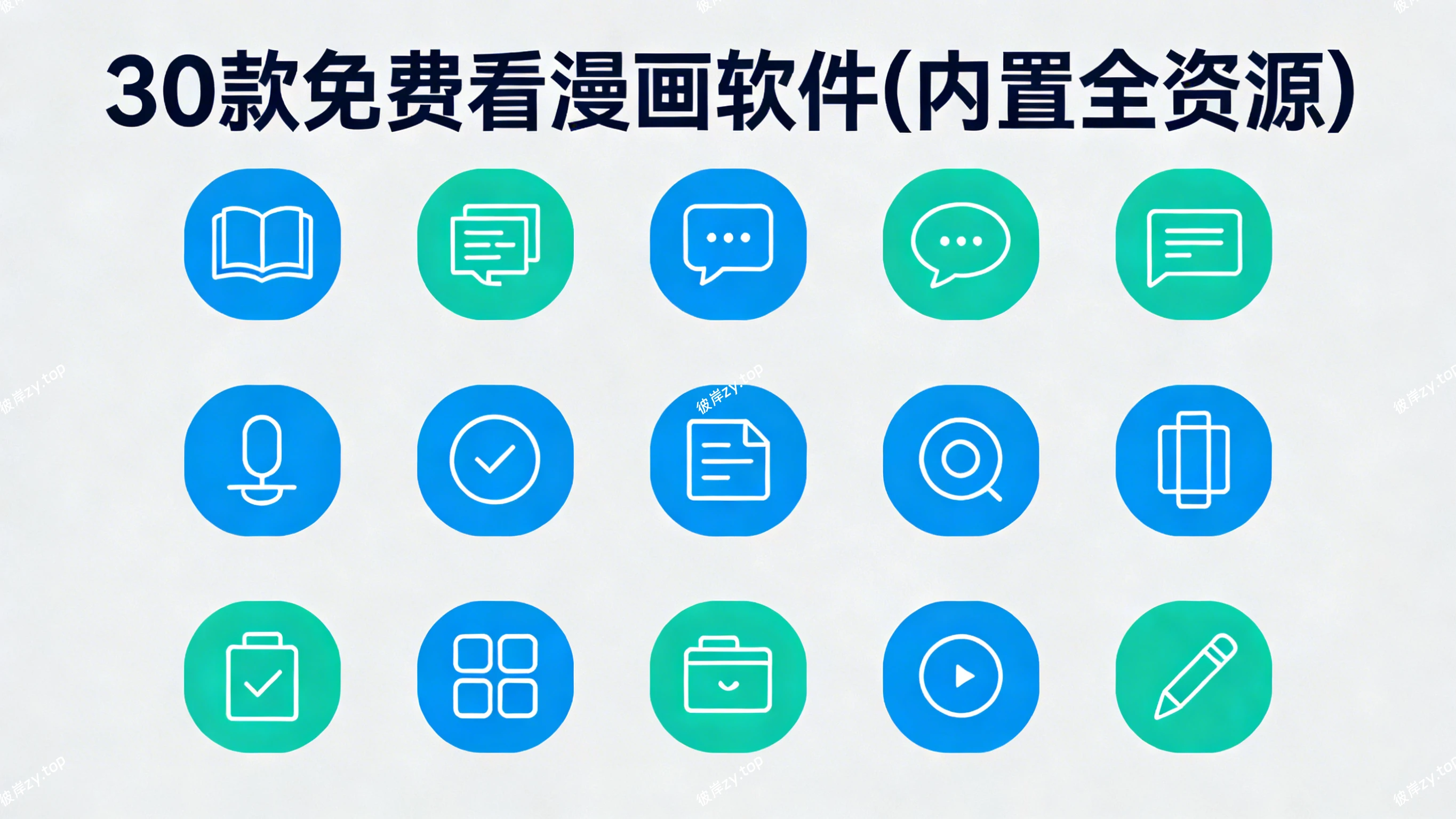 30 款免费看漫画软件(内置全资源)|彼岸资源网