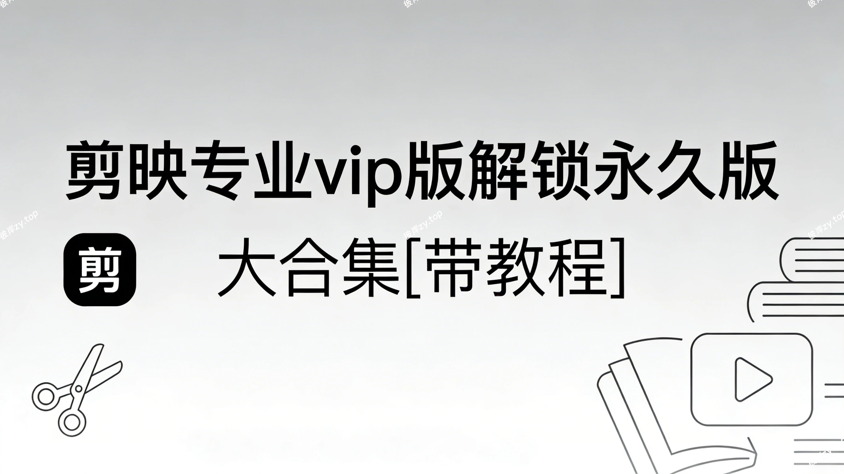 《剪映专业 vip 版解锁永久版》大合集 [带教程]|彼岸资源网
