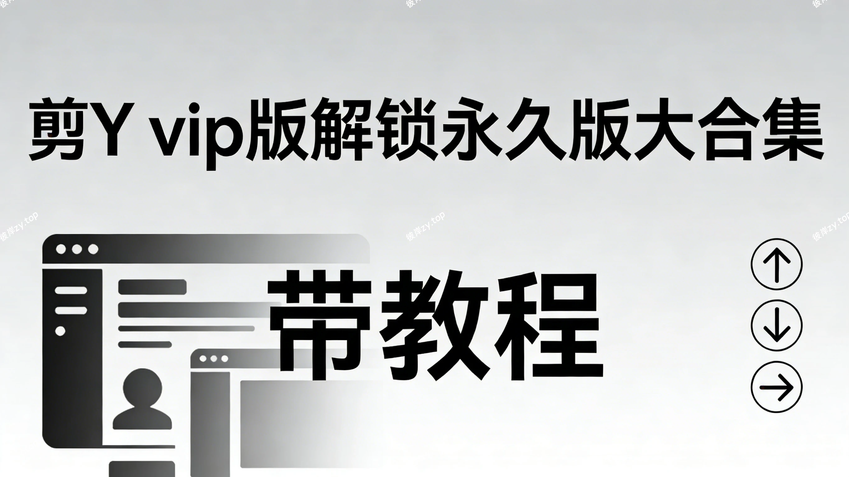 剪映绿色版免会员(2026.1 更新，全VIP功能可用，免登录)|彼岸资源网