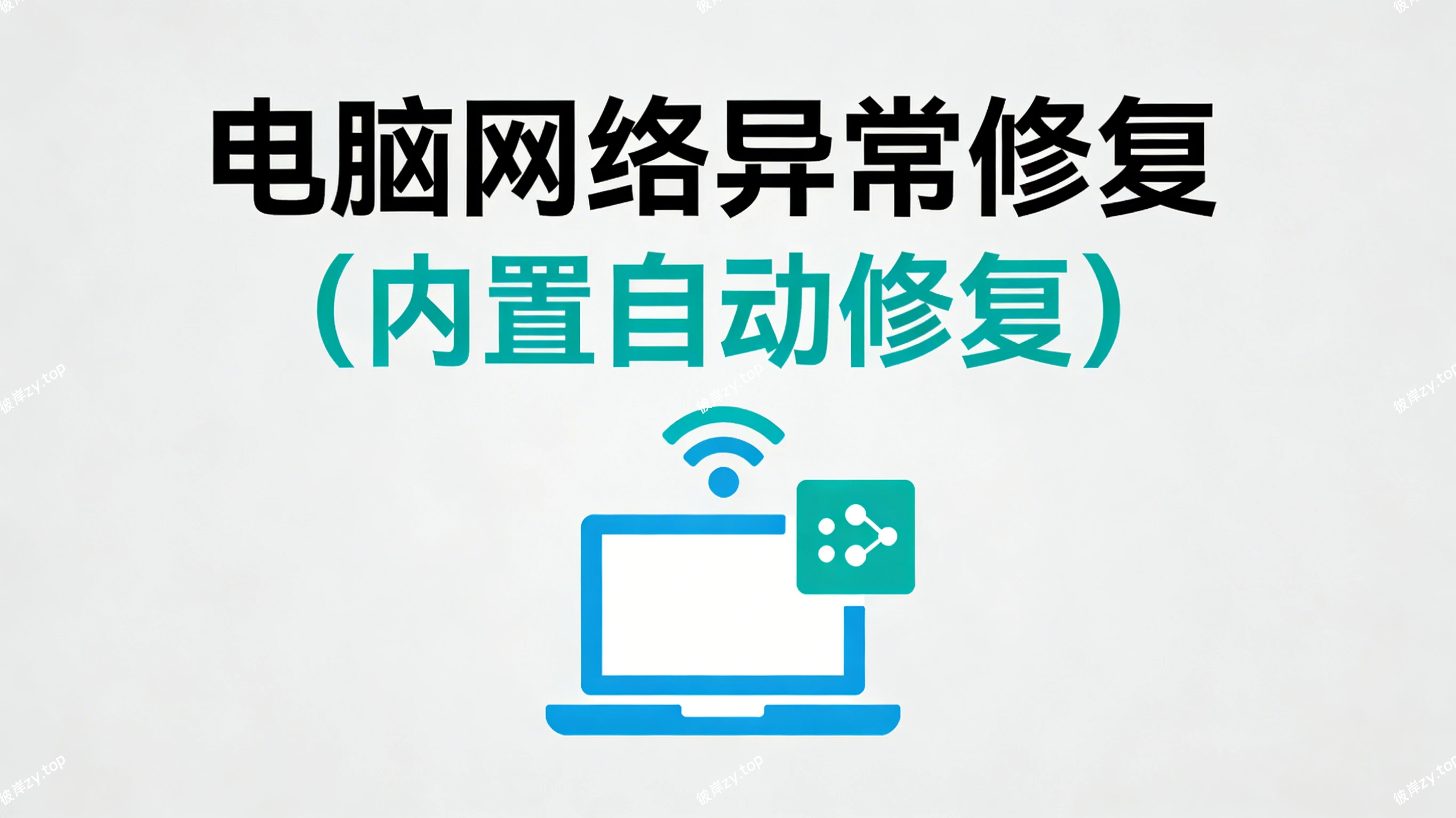 电脑网络异常修复(内置自动修复)|彼岸资源网