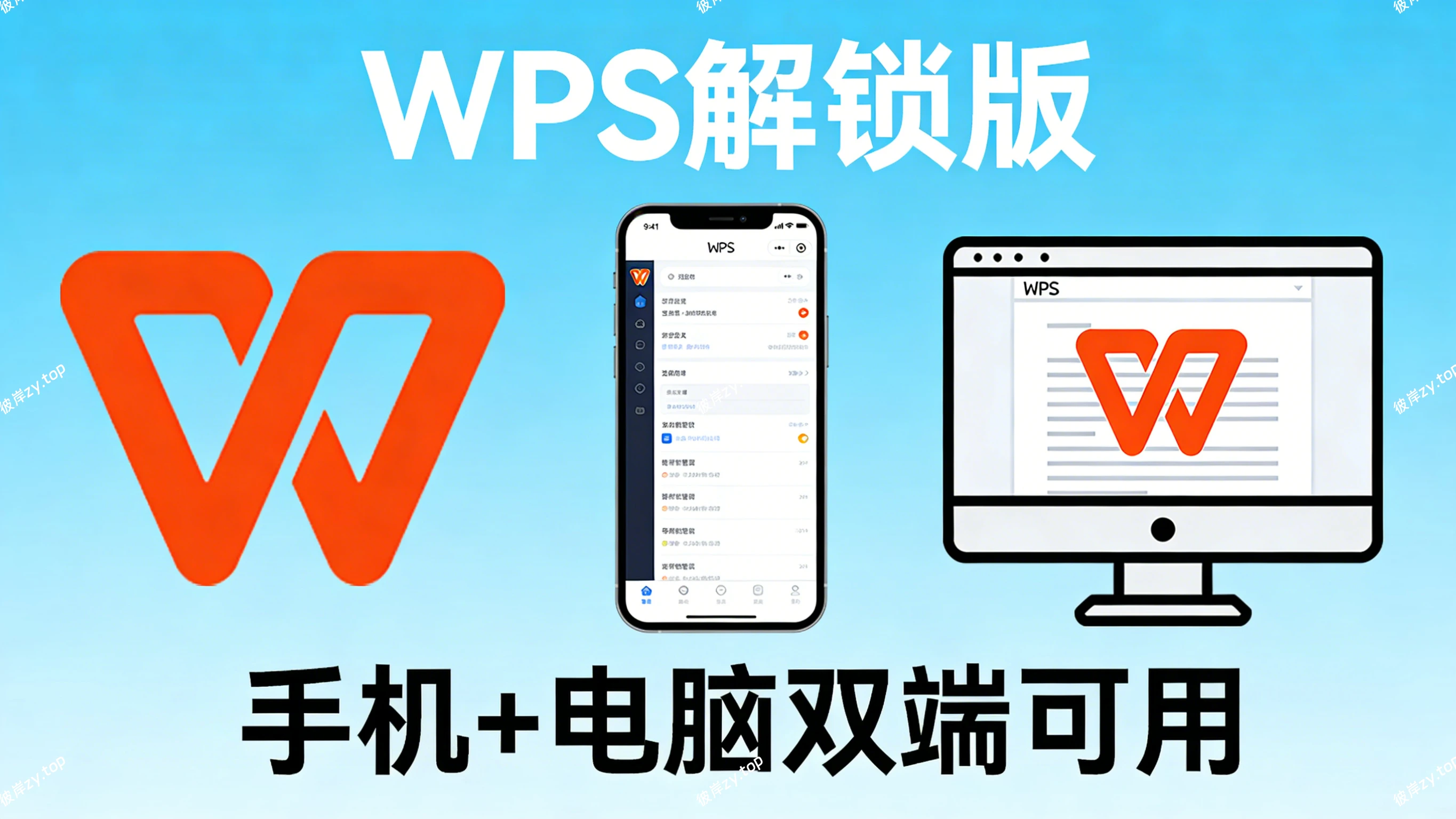 WPS 解锁版(手机+电脑)|彼岸资源网