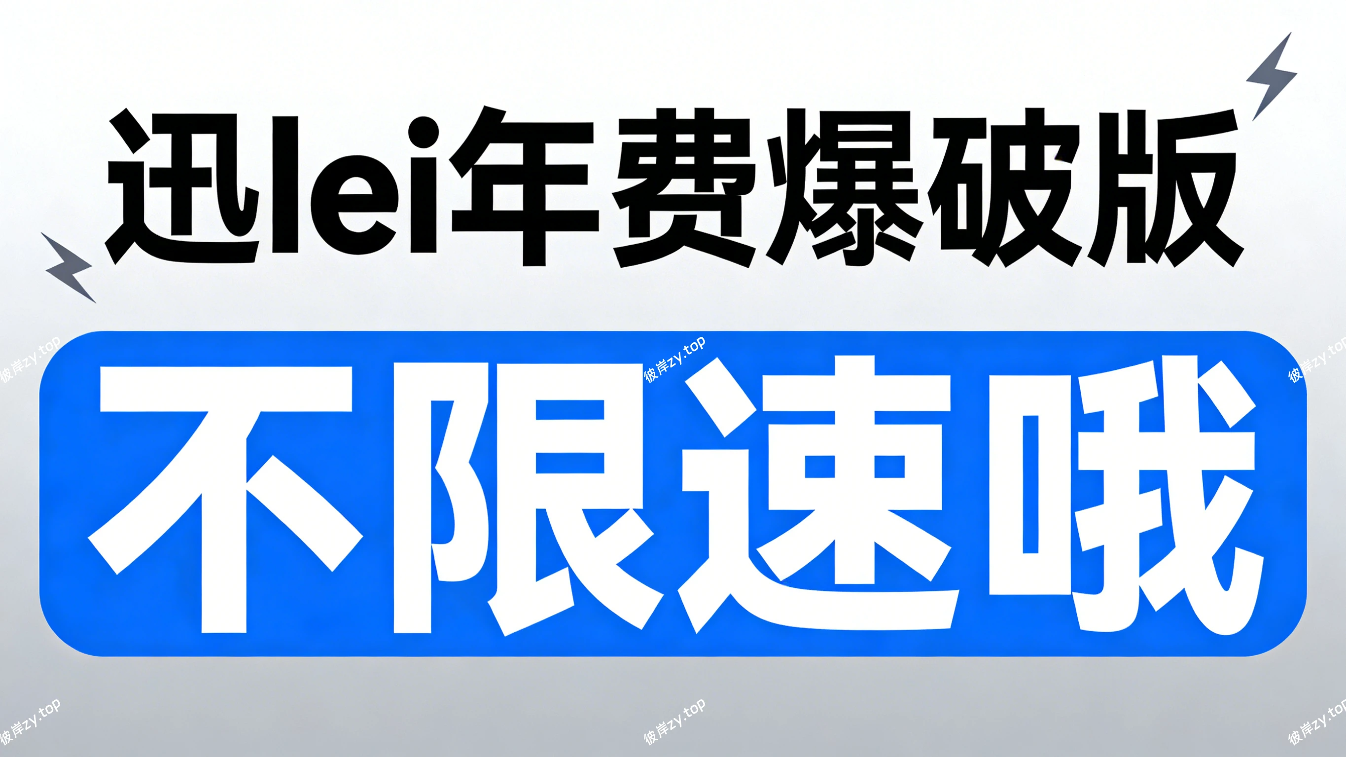 迅lei年费爆破版(不限速哦)|彼岸资源网