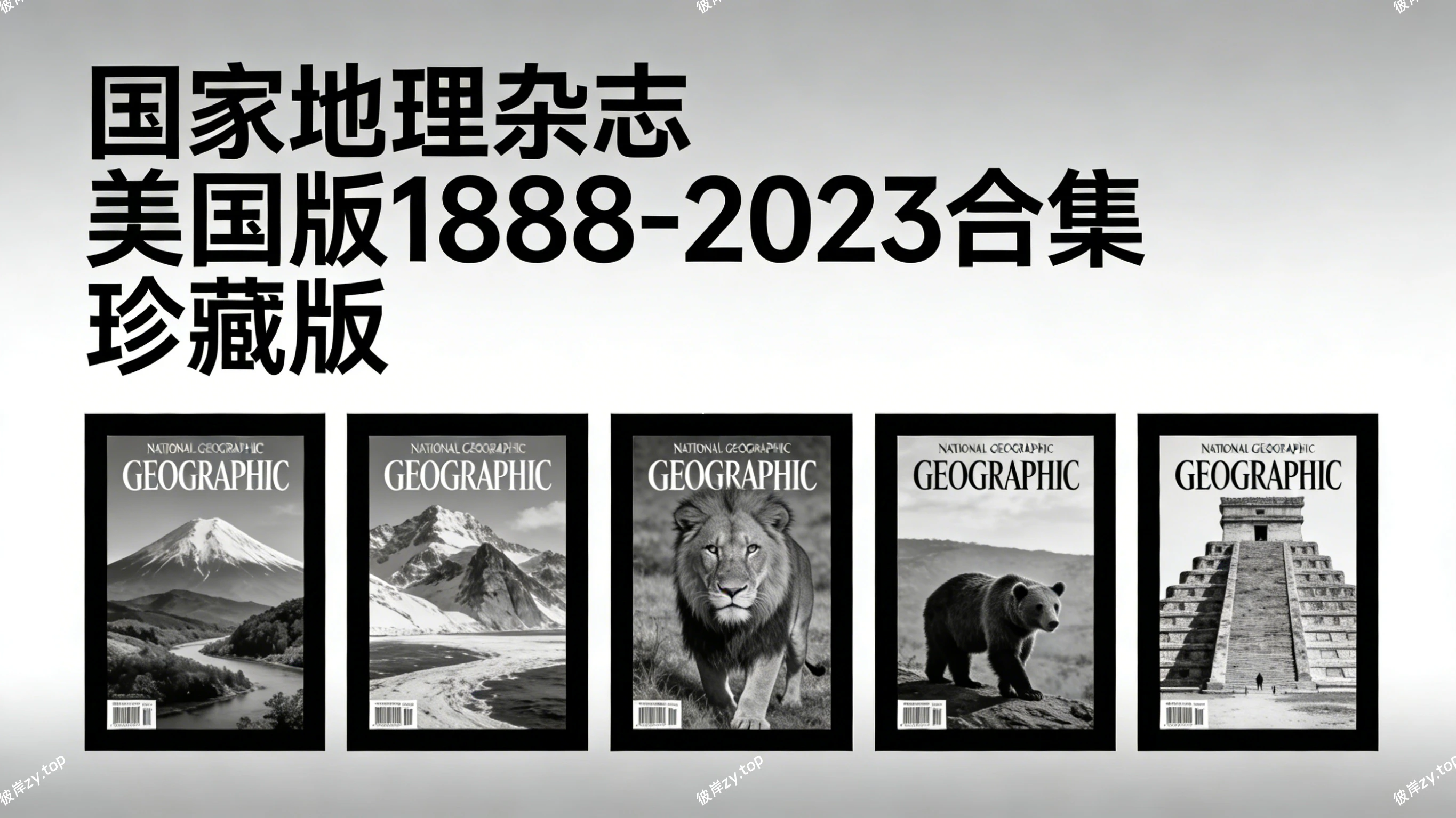 国家地理杂志 美国版 1888-2023 合集 珍藏版|彼岸资源网