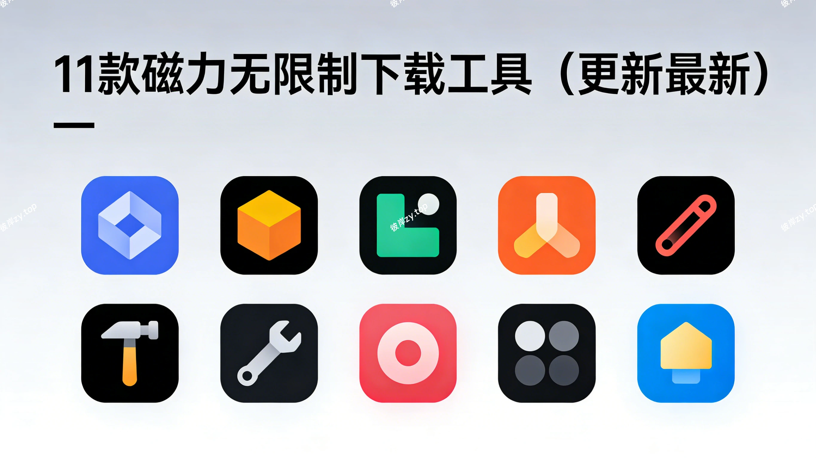 11 款磁力无限制下载工具(更新最新)|彼岸资源网