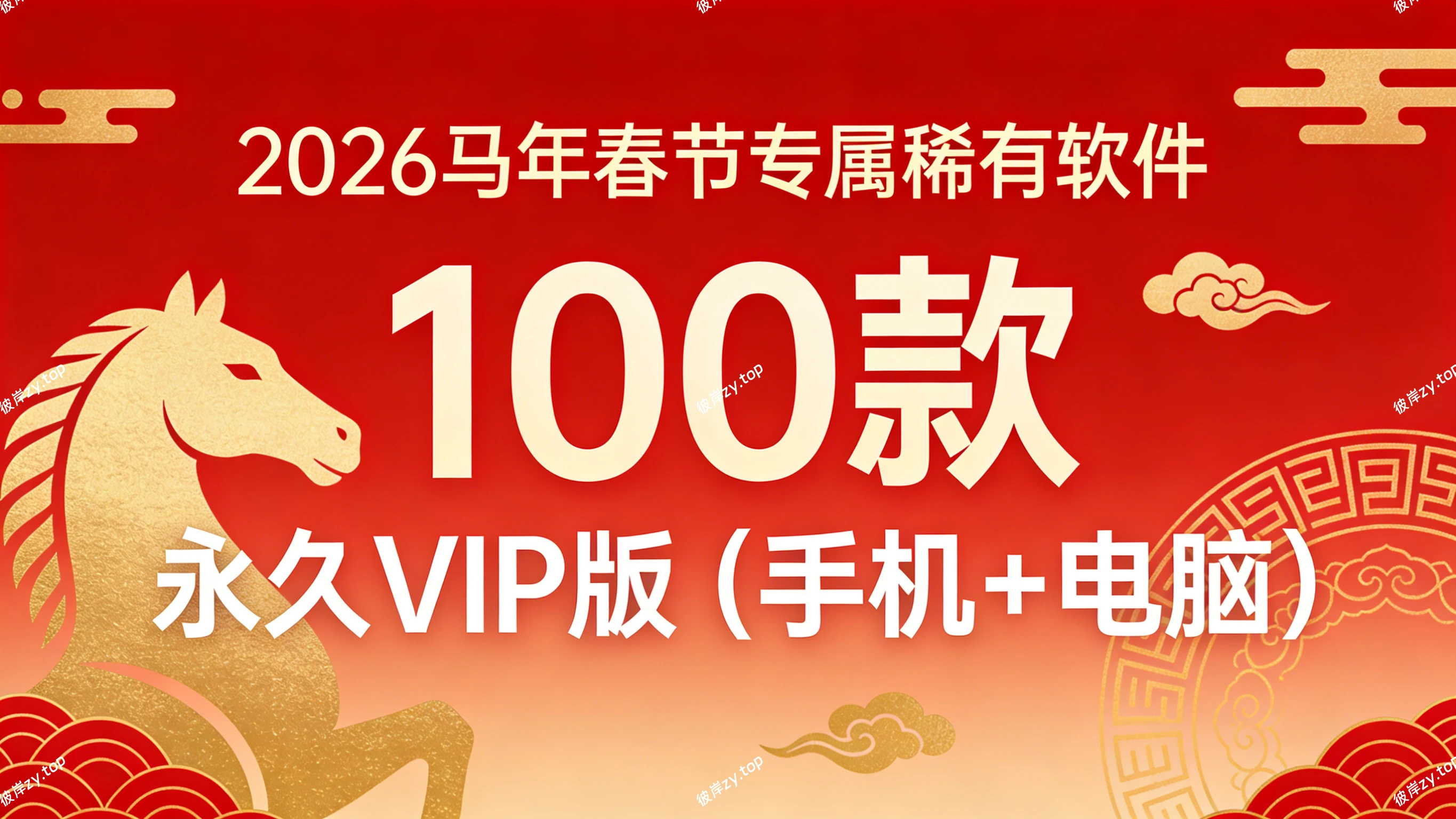 100款春节专属稀有软件(永久 vip 版，含手机 +电脑)|彼岸资源网