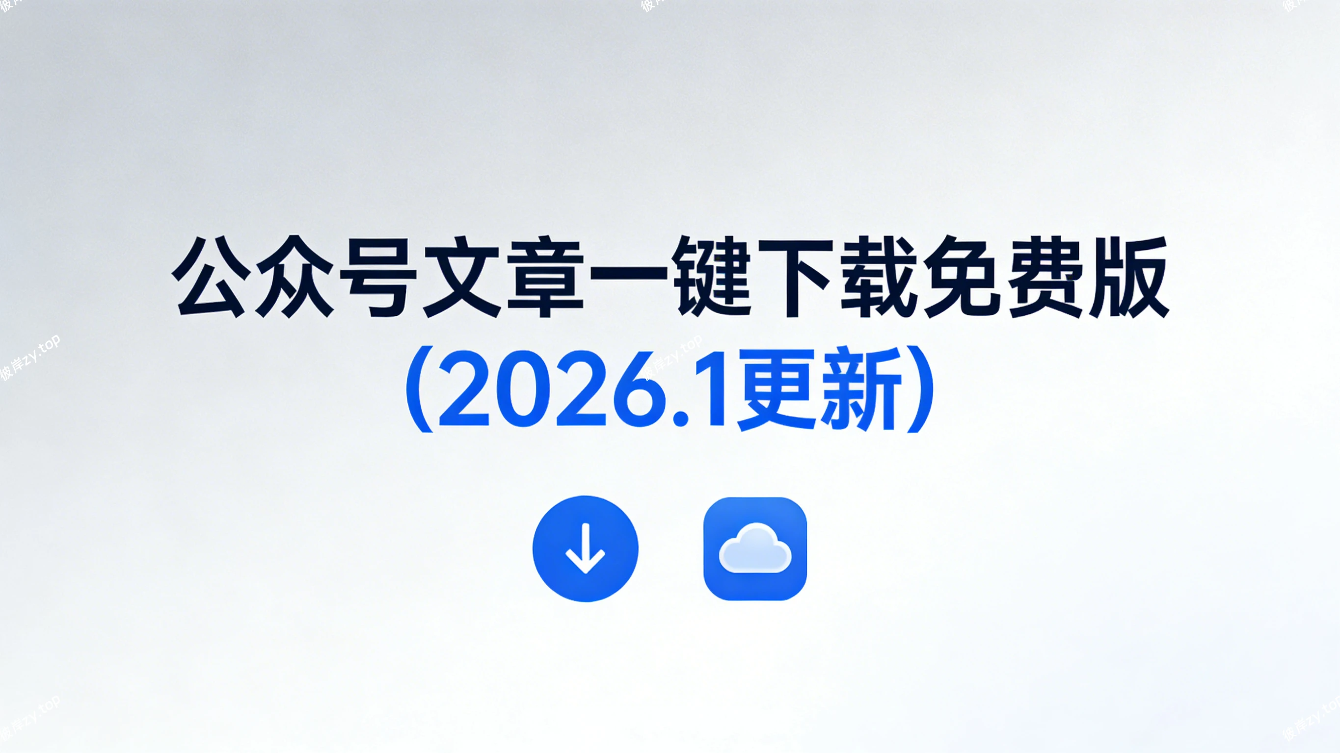 公众号文章一键下载免费版(2026.1 更新)|彼岸资源网