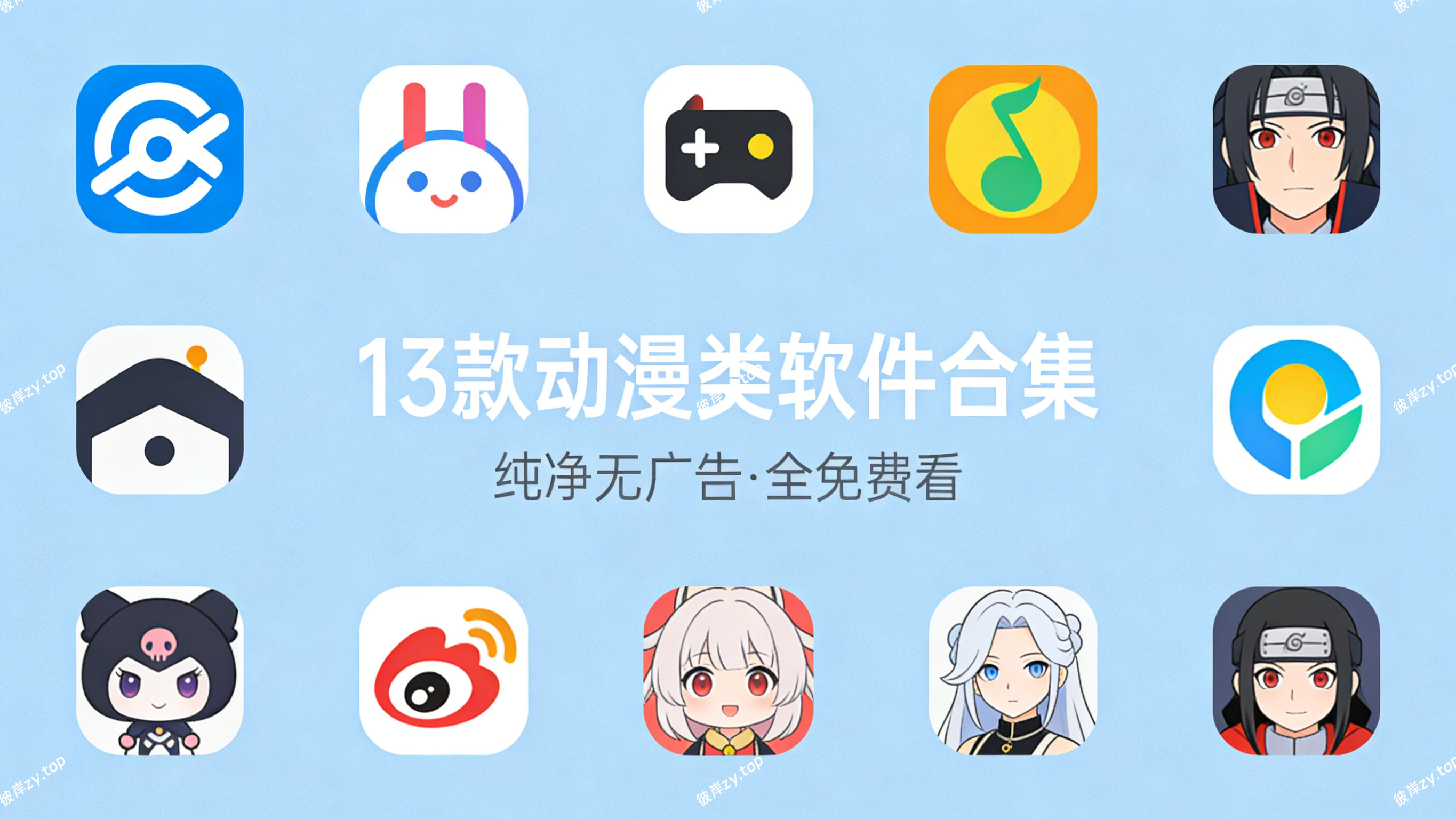 13 款动漫类软件合集(纯净无广告，全免费看)|彼岸资源网