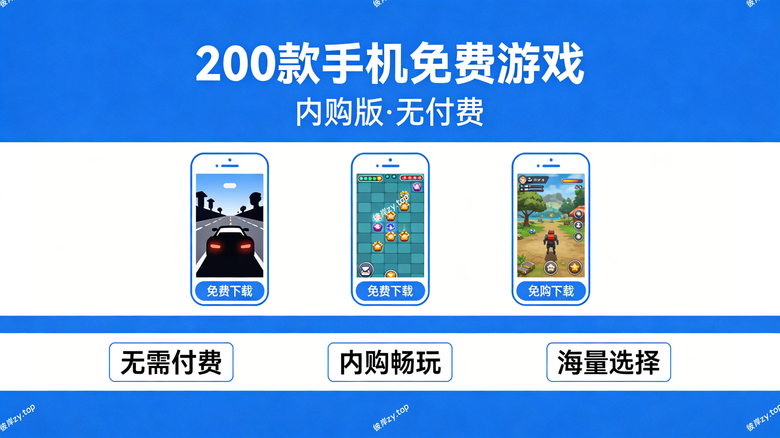 200款手机免费游戏(内购版，无付费)|彼岸资源网
