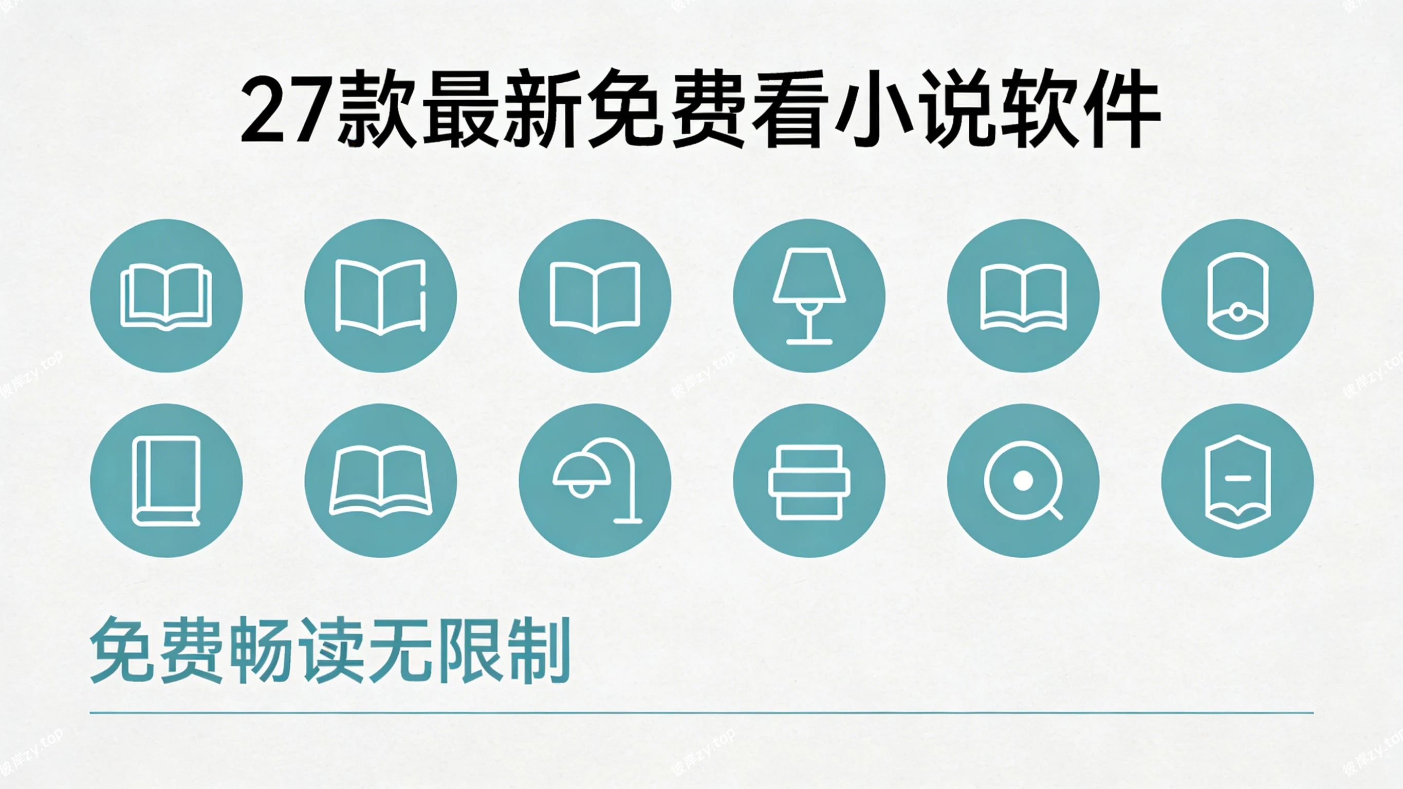 27 款最新免费看小说软件|彼岸资源网