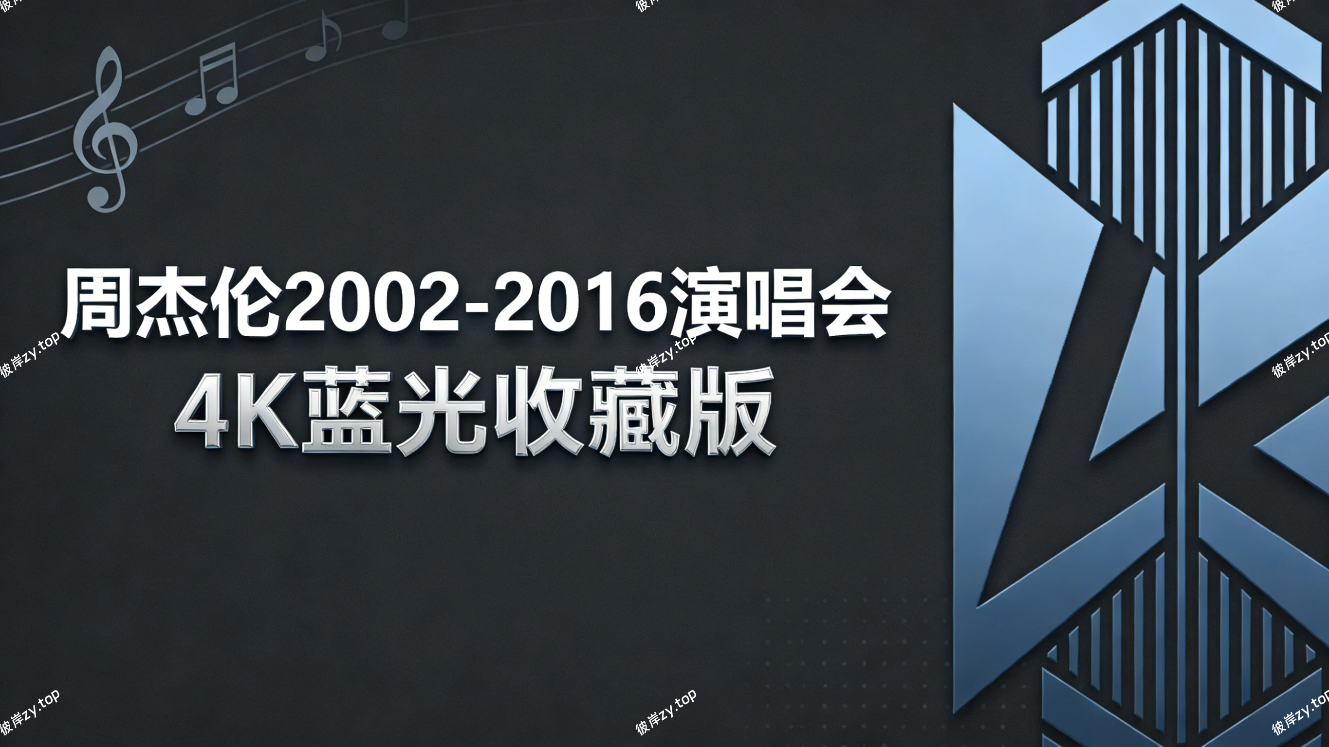 周杰伦 2002-2016演唱会4K，蓝光收藏版|彼岸资源网