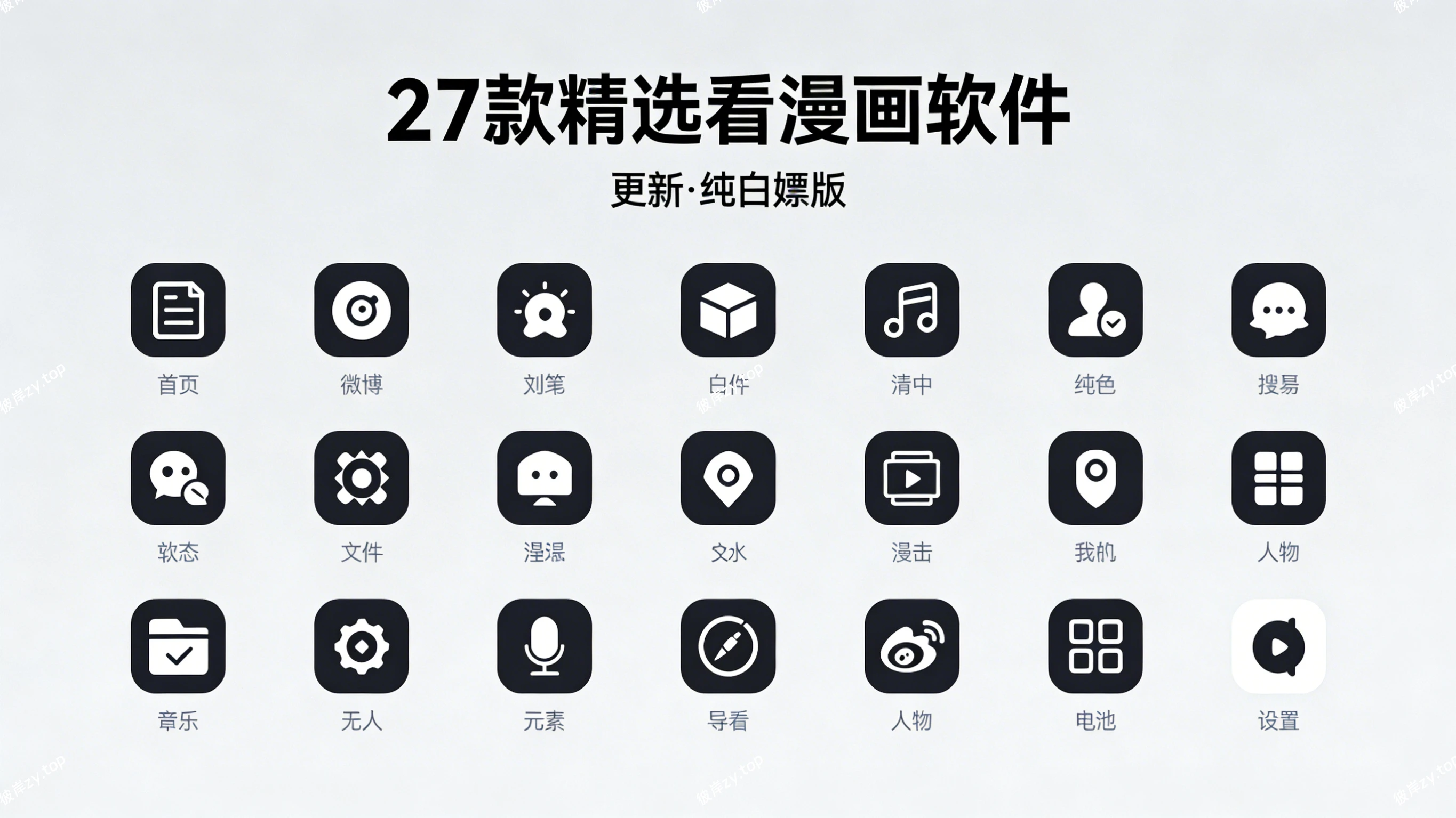 27 款精选看漫画软件(更新，纯白嫖版)|彼岸资源网
