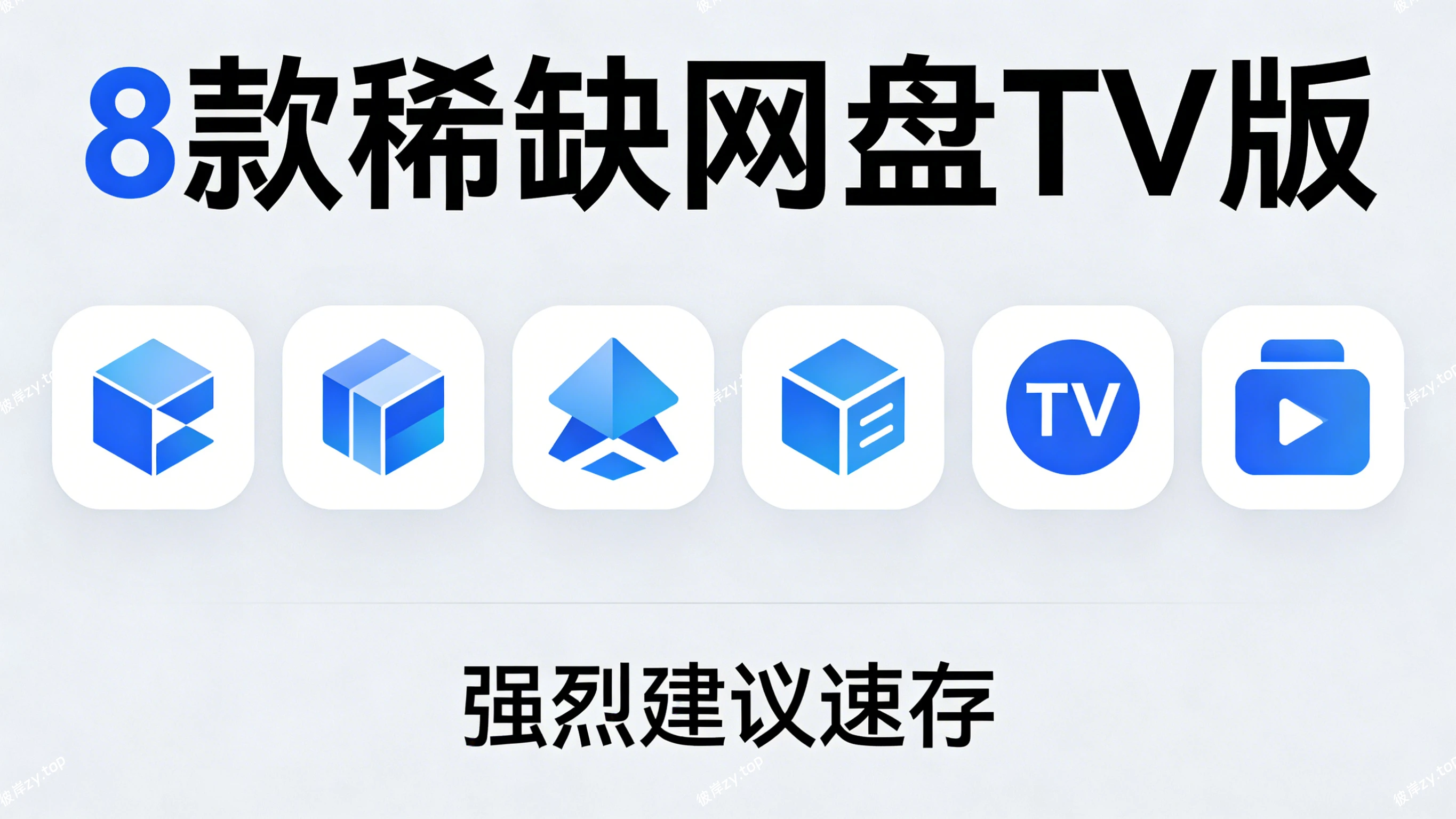 8 款网盘 TV 版(比较稀缺，强烈建议速存)|彼岸资源网