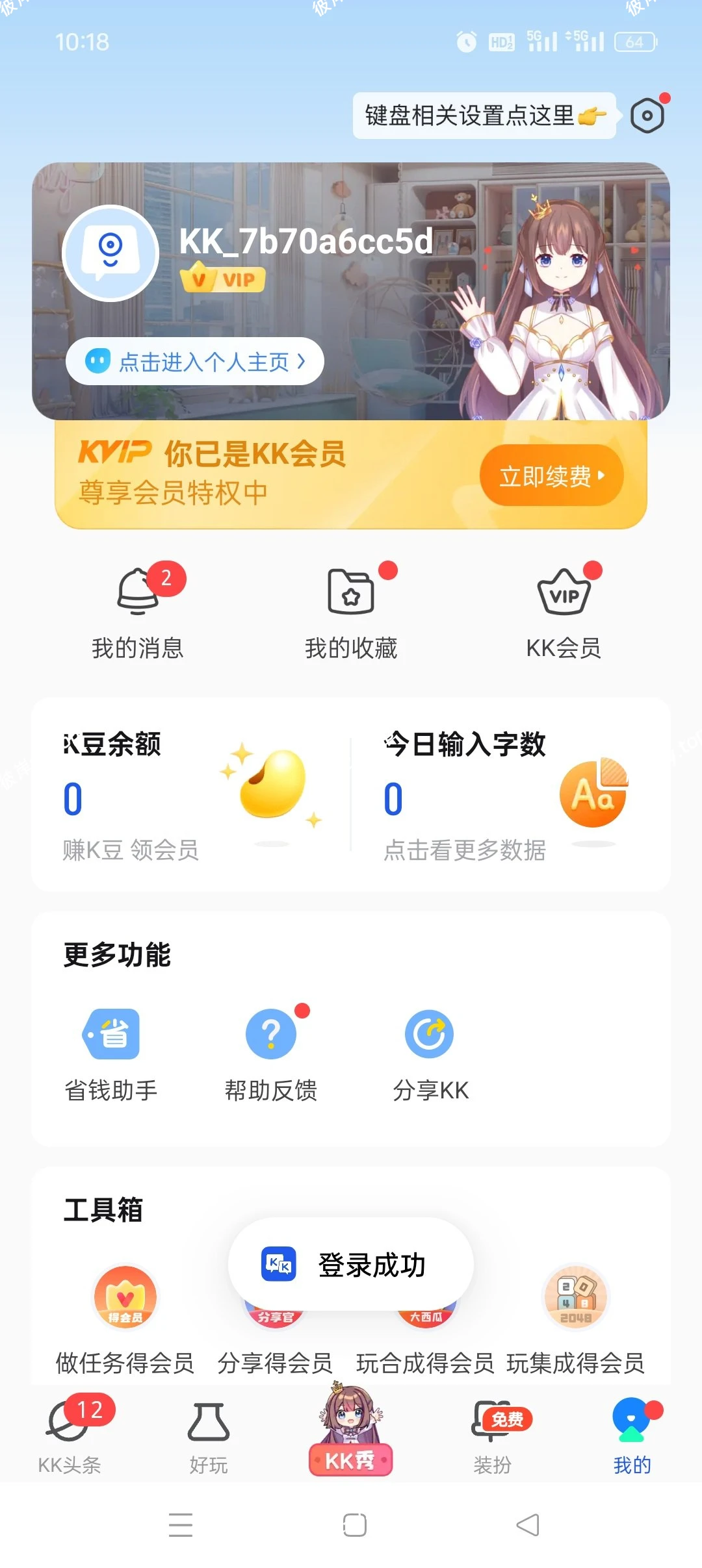 【分享】KK键盘🔥海量键盘皮肤字体畅用无阻🔥解锁永久会员|彼岸资源网